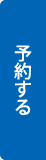 予約する