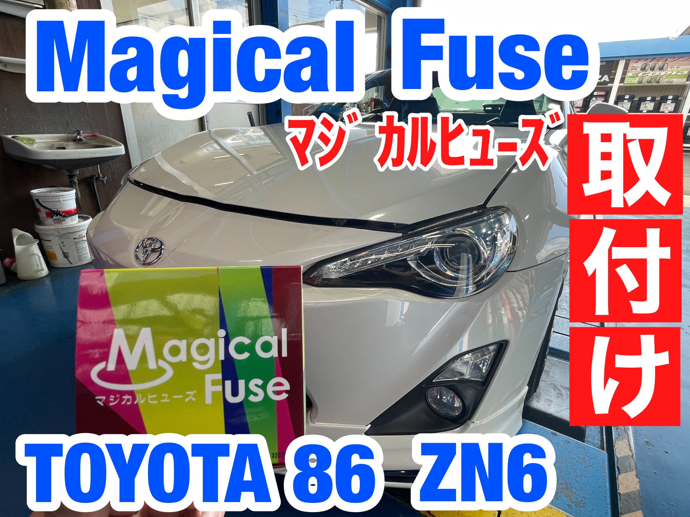 ☆話題のヒューズを取り付けしました☆ | トヨタ 86 HID・LED