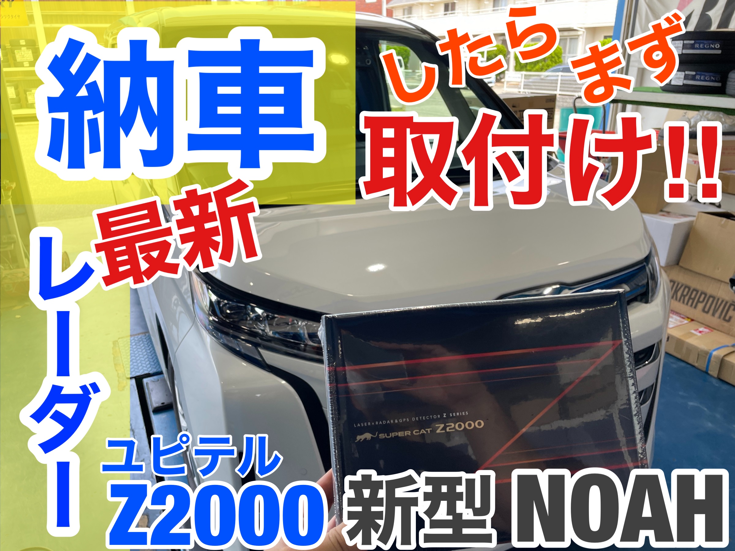☆新型トヨタ ノアに最新式レーダ―取り付け☆ | トヨタ ノア AV