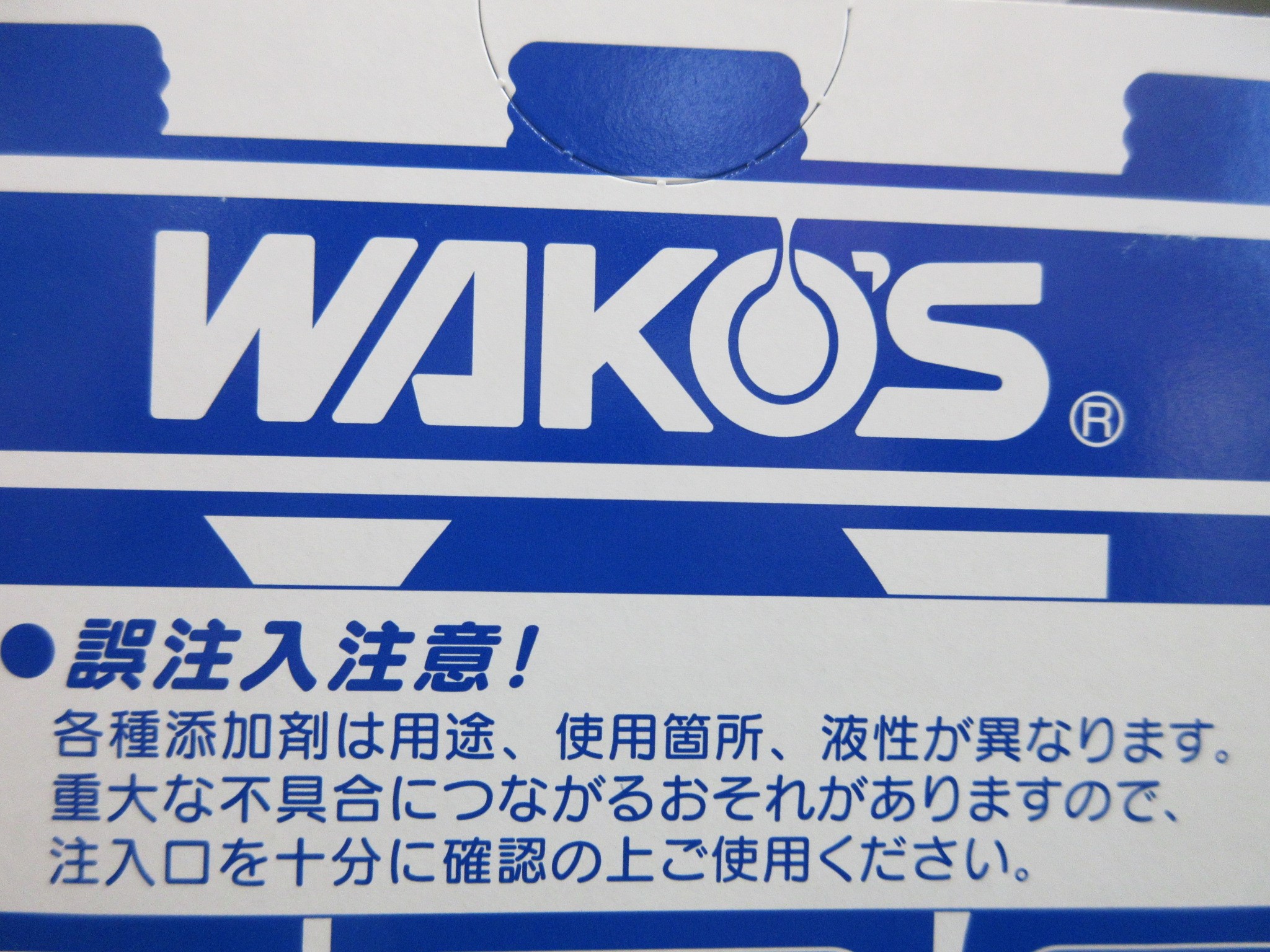 和光ケミカル（WAKO'S）から新商品が登場 | メンテナンス（オイル