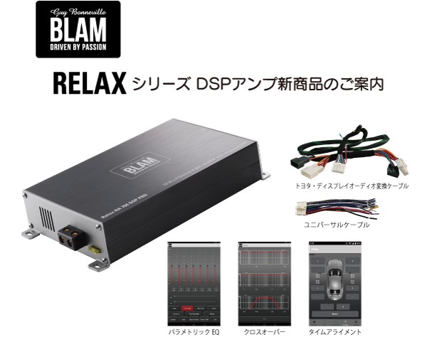 BLAM RELAXシリーズ DSPアンプ | AV・カーナビ・ドライブレコーダー