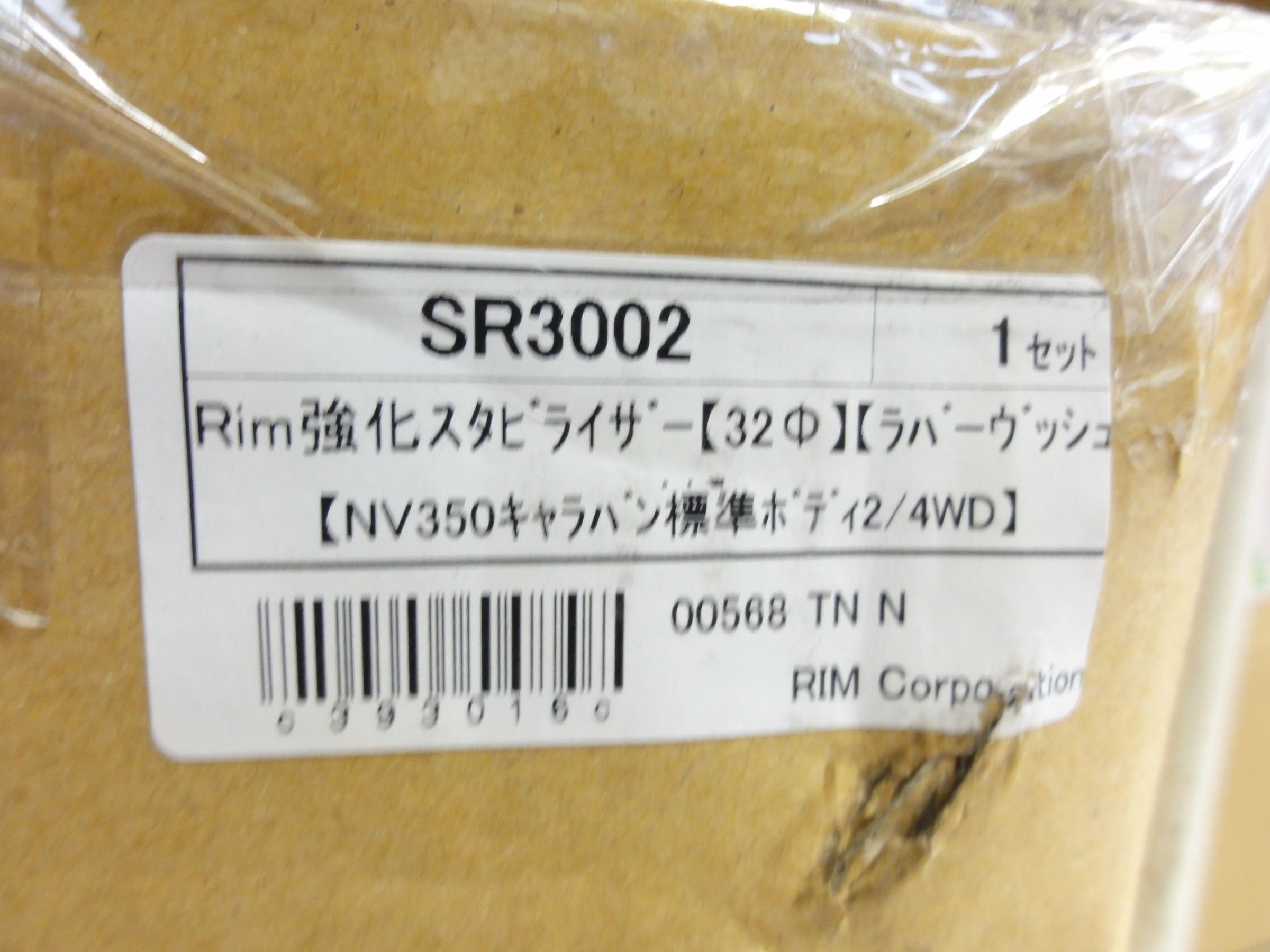 キャラバン（VW2E26）リム・コーポレーション製フロントスタビライザー＆スタビリンク装着。 | 日産 足まわり（サスペンション・ブレーキ）  足まわり（サスペンション・ブレーキ） > サスペンションパーツ関連取付 | 作業日誌 | コクピット 川越 | お店の得意技紹介