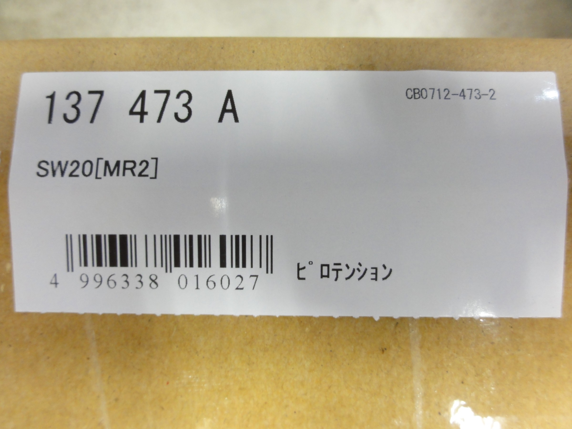 MR2（SW20）クスコ製車高調「STREET ZERO A」＆「ピロテンションロッド