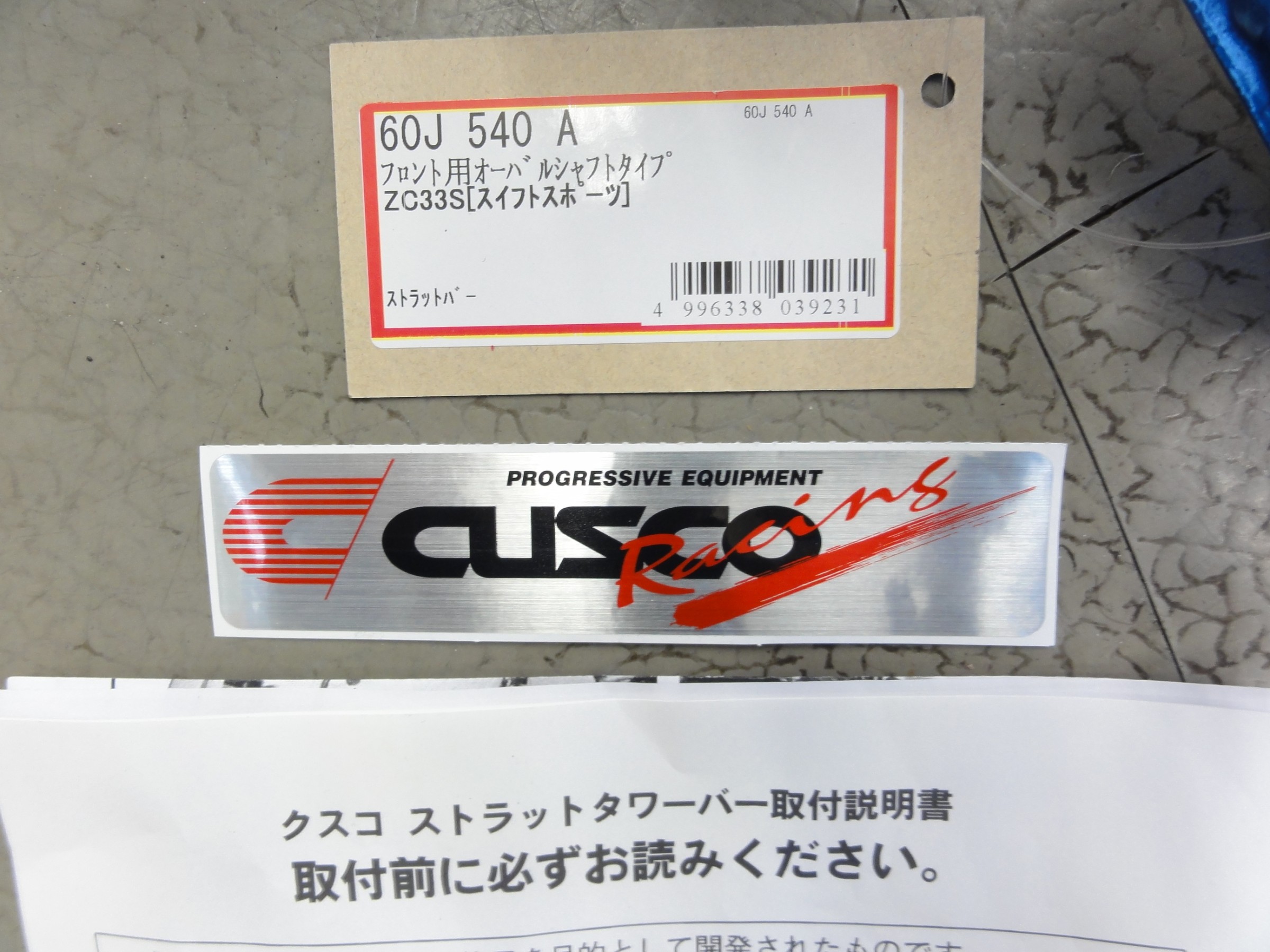 スイフトスポーツ（ZC33S）コスコ製フロントストラットタワーバー