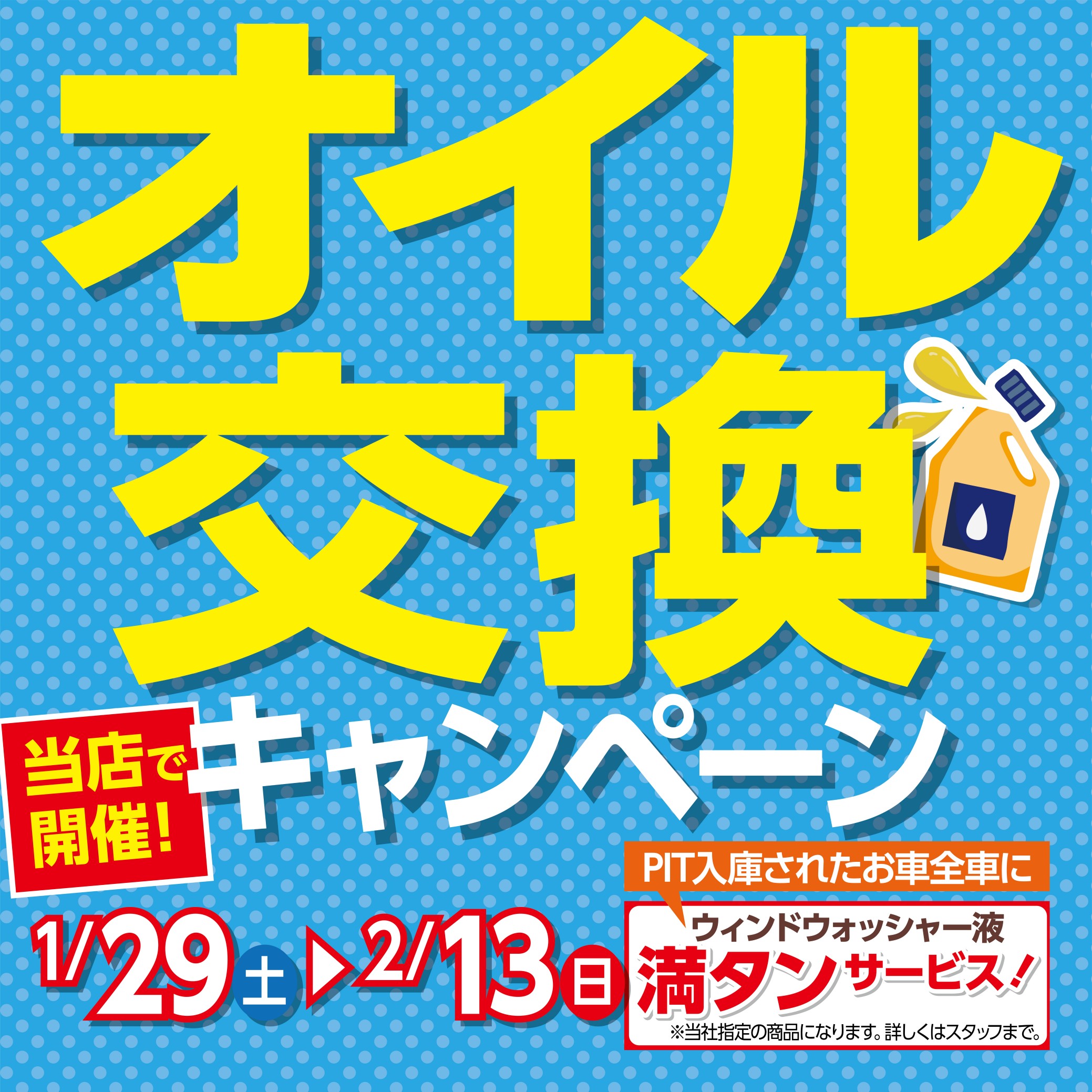 オイル交換キャンペーン開催中です 22年2月13日 日 まで メンテナンス オイル バッテリー他 メンテナンス オイル バッテリー他 エンジンオイル交換 Feel Book スタイルコクピット フィール 車のカスタマイズにかかわるスタッフより