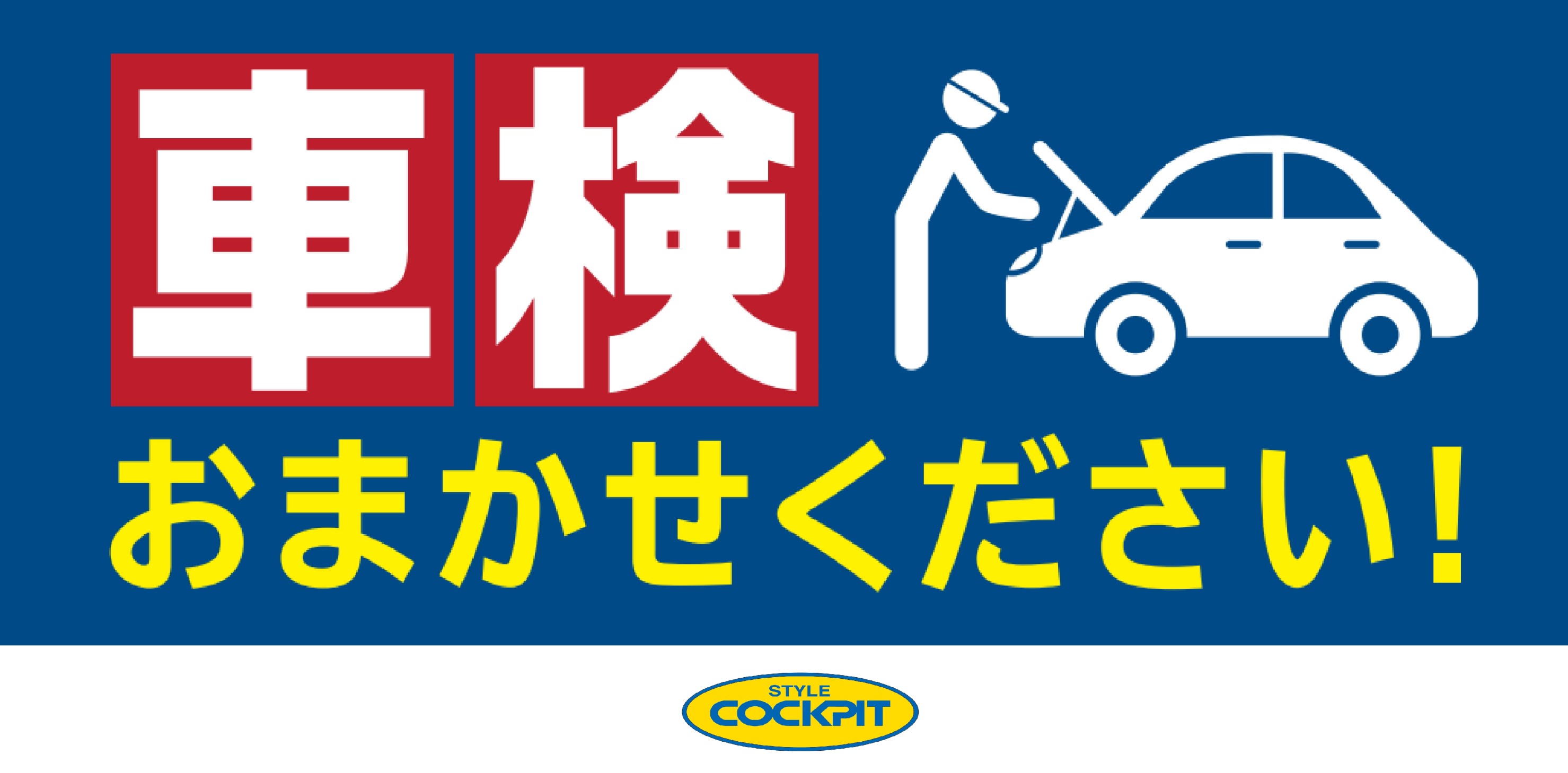 ご存知ですか コクピットでも車検出来ます その他 車検 スタッフ日記 スタイルコクピット ズーム 車のカスタマイズにかかわるスタッフより