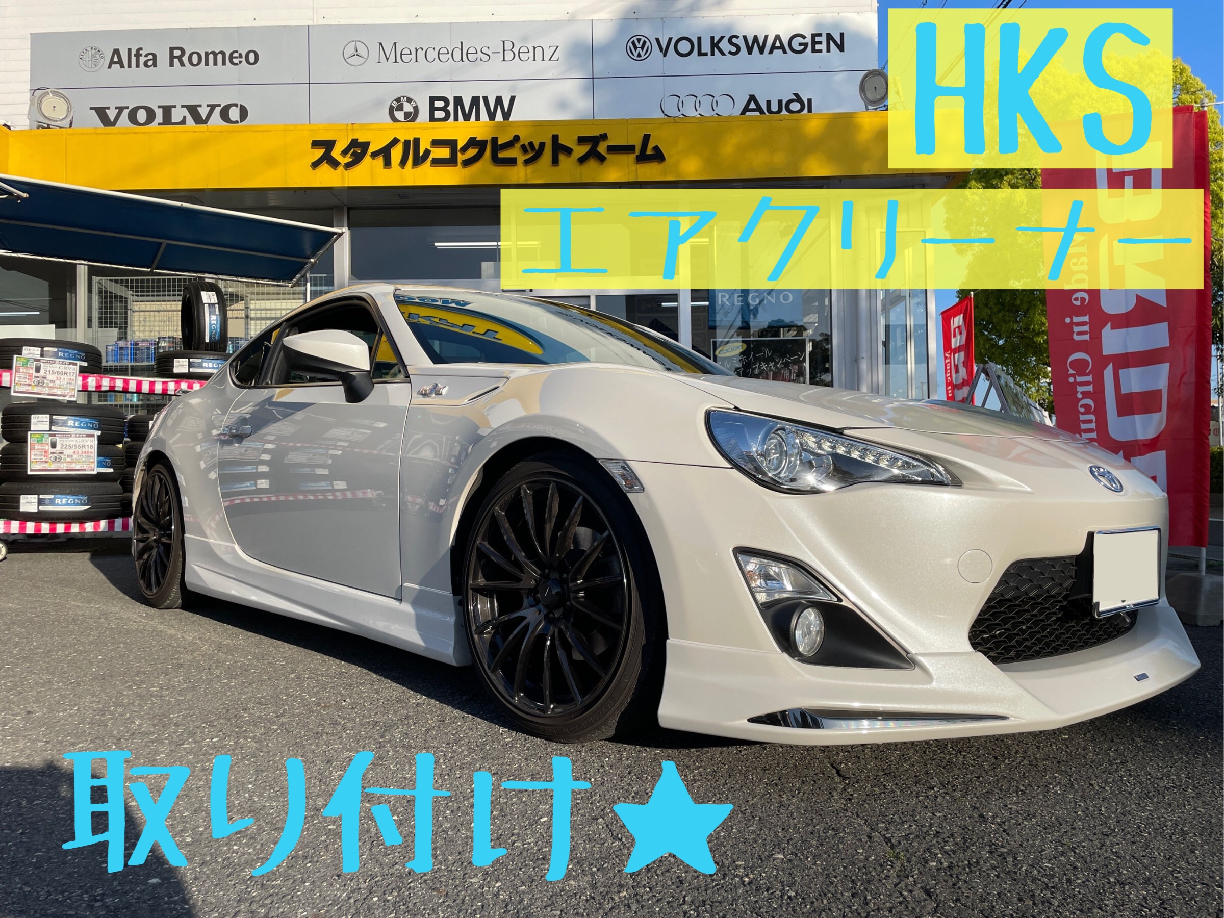 着々と進化を続ける トヨタ 86 トヨタ 86 Zn6 吸 排気系 吸 排気系 吸排気系関連パーツ取付 スタッフ日記 スタイルコクピット ズーム 車のカスタマイズにかかわるスタッフより