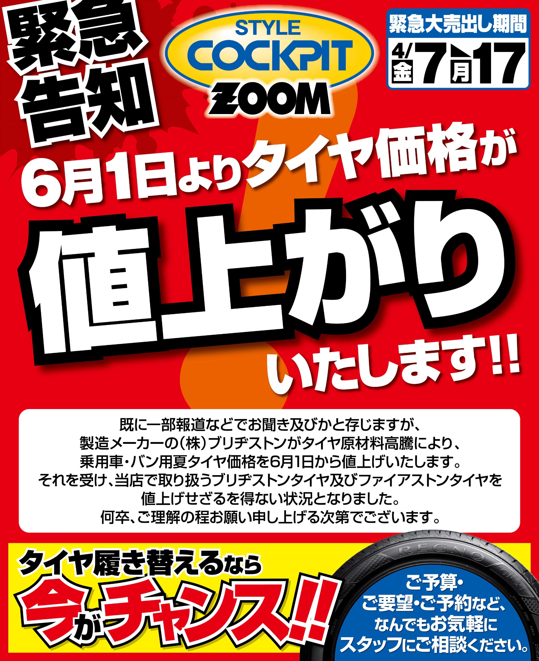 タイヤ値上げ直前の緊急大売出し7日目です | タイヤ タイヤ