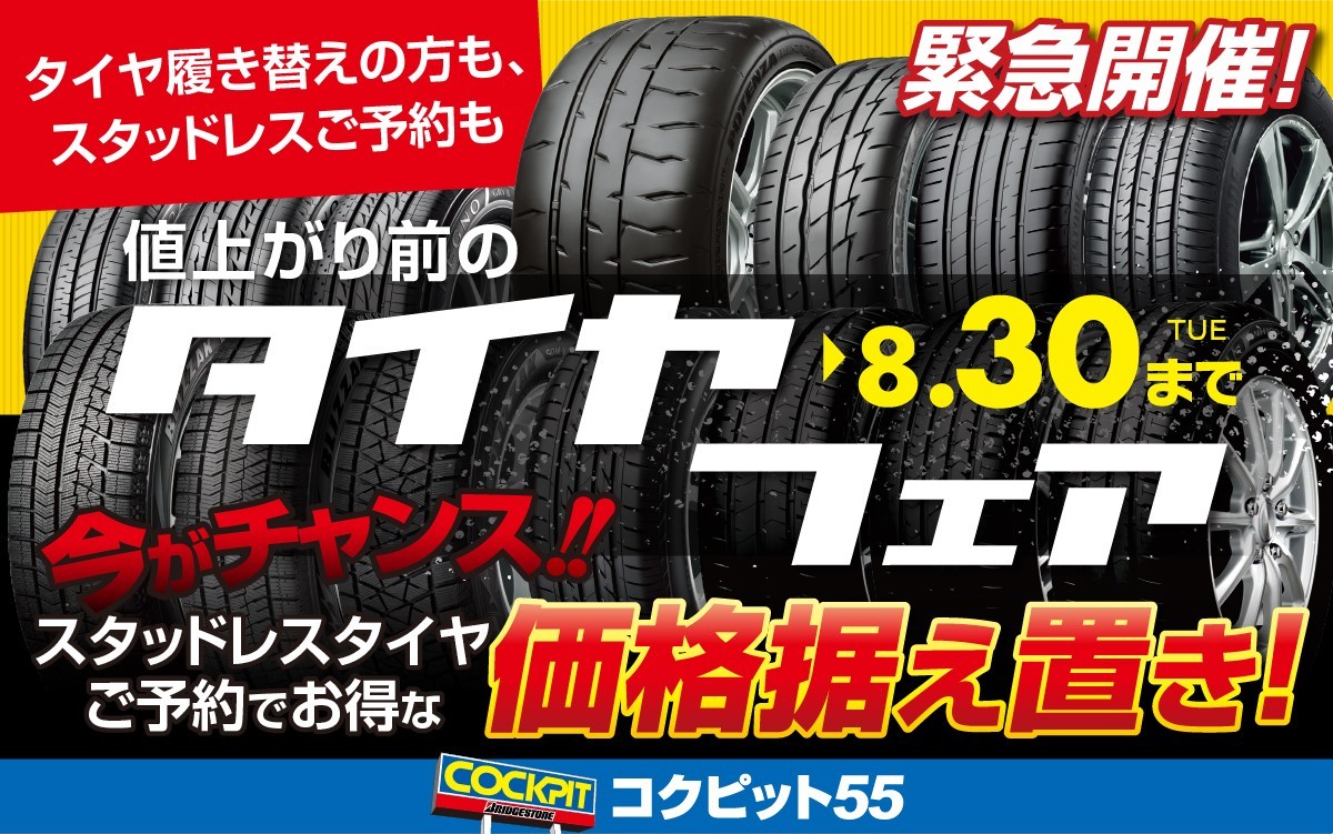 2022年8月30日まで「値上がり前の緊急タイヤフェア」開催中です ...
