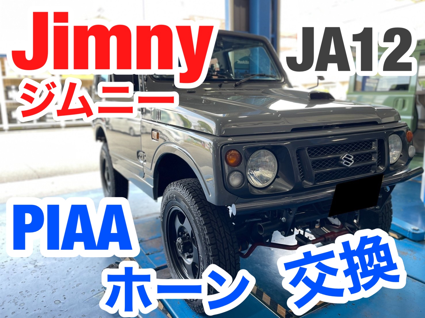 ☆ピカピカなジムニー ホーン交換☆ | スズキ ジムニー HID・LED
