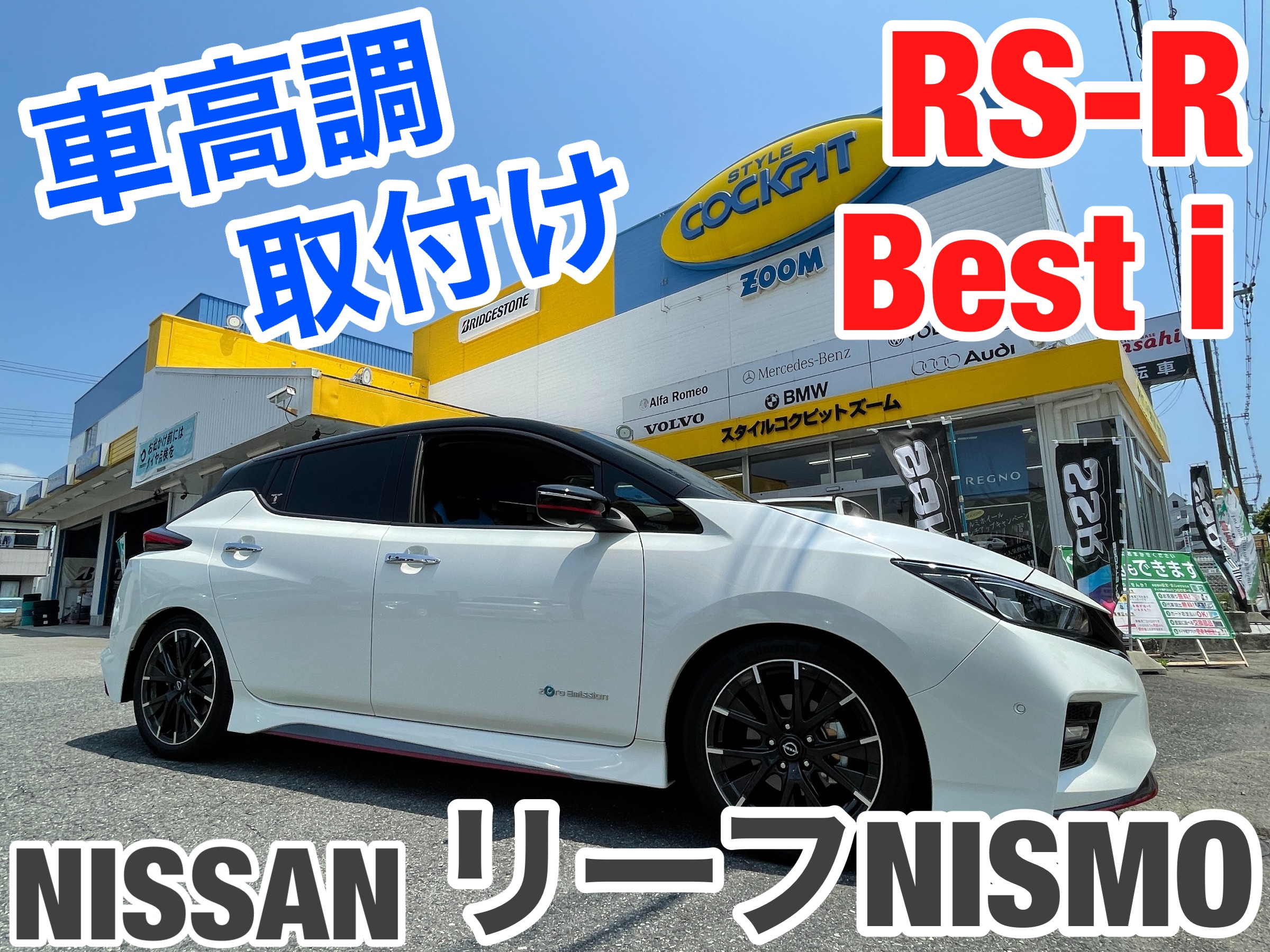 日産リーフ ニスモ 車高調取り付け 日産 リーフ 足まわり サスペンション ブレーキ 足まわり サスペンション ブレーキ サスペンションパーツ関連取付 スタッフ日記 スタイルコクピット ズーム 車のカスタマイズにかかわるスタッフより