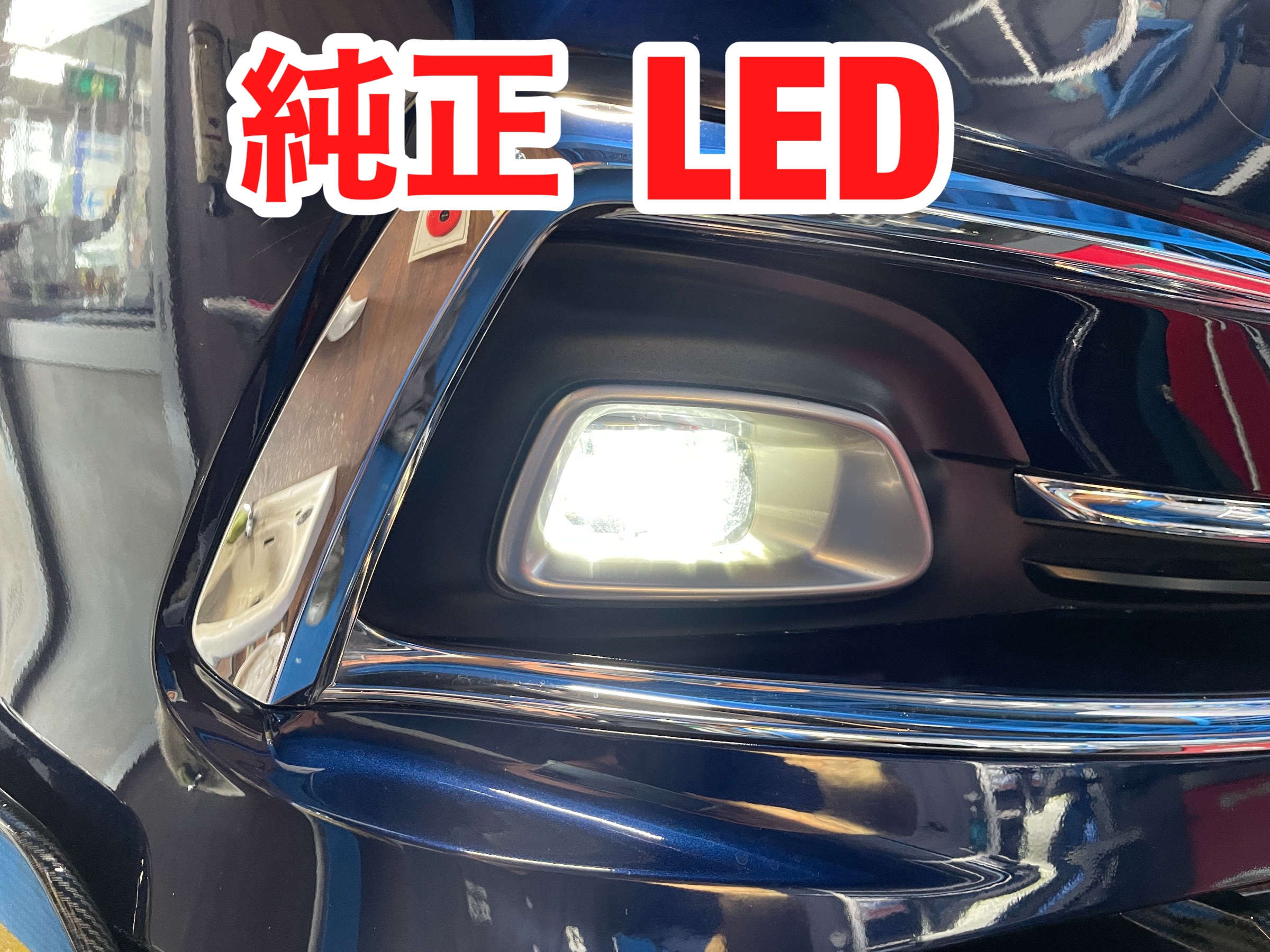 純正LEDフォグを社外のバルブに交換 | トヨタ クラウン HID・LED