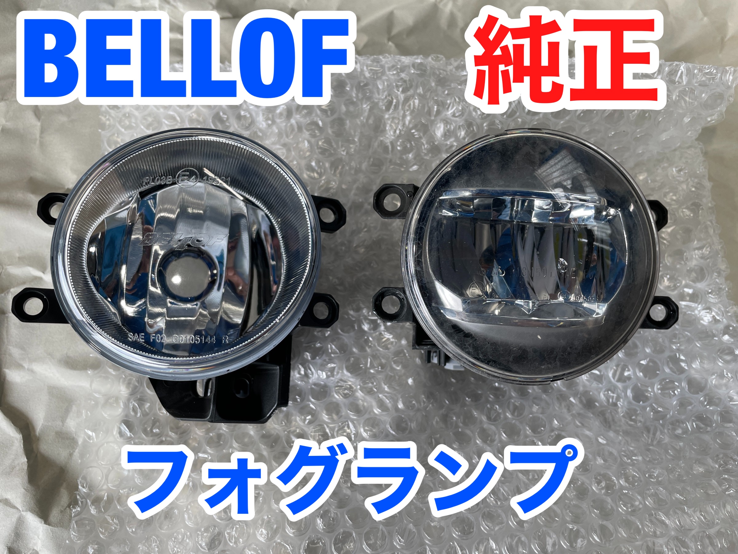 純正LEDフォグを社外のバルブに交換 | トヨタ クラウン HID・LED 