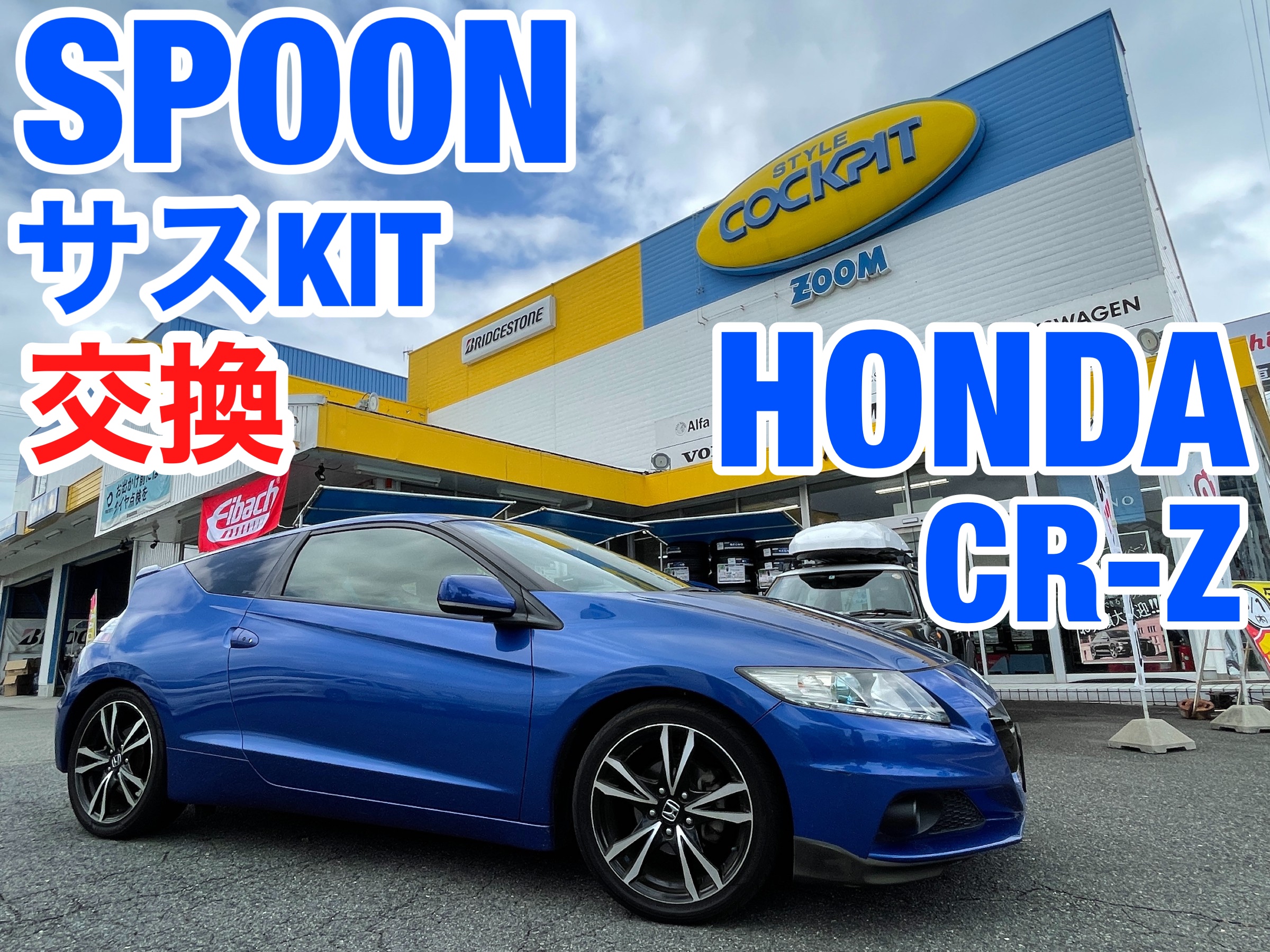 予約販売 CR-Z ZF1 ZF2 買ったらフロント強化アッパーシートで激変し