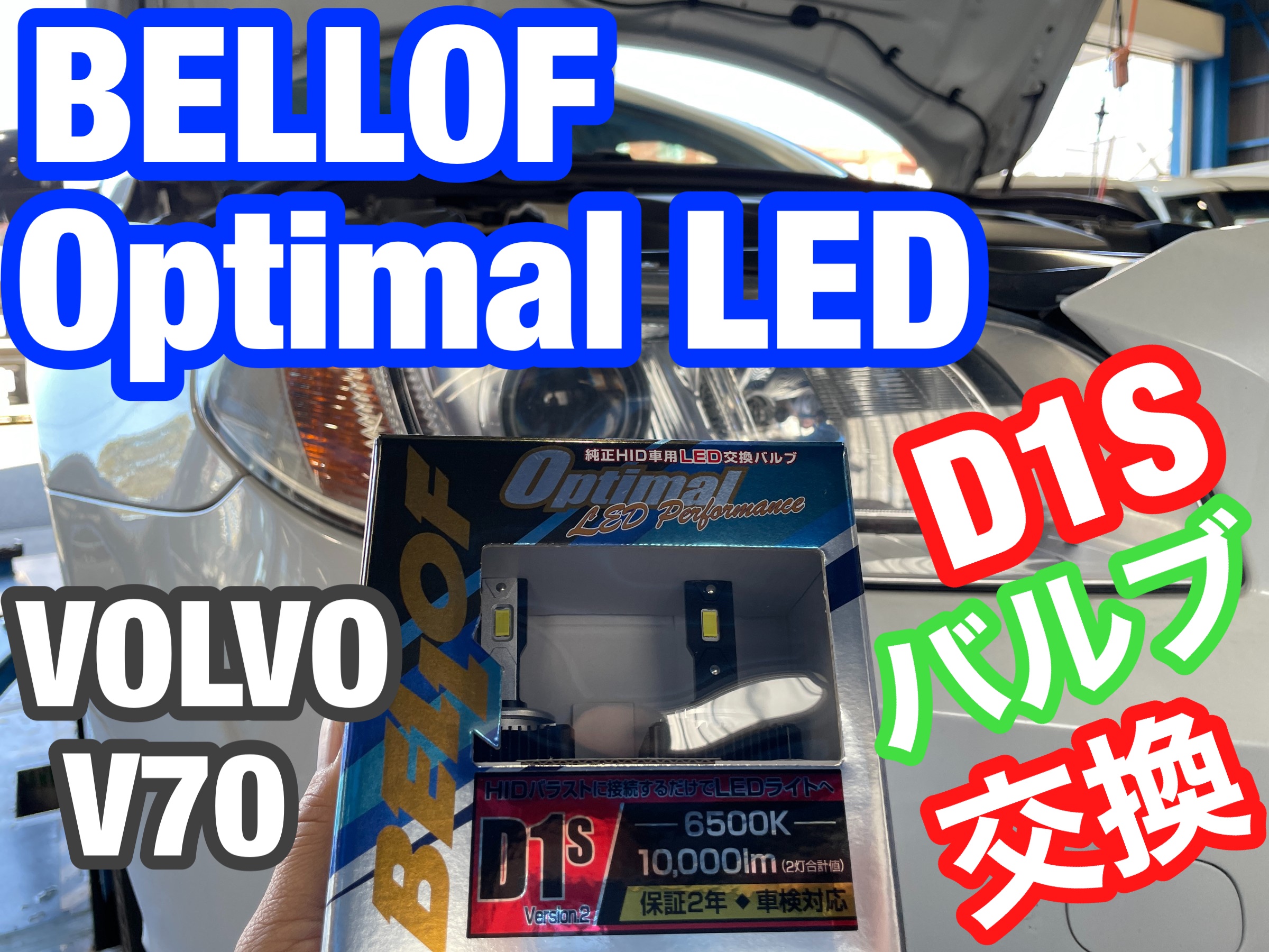 ☆ボルボ V70 ヘッドライトバルブ交換☆ | ボルボ V70 HID・LED