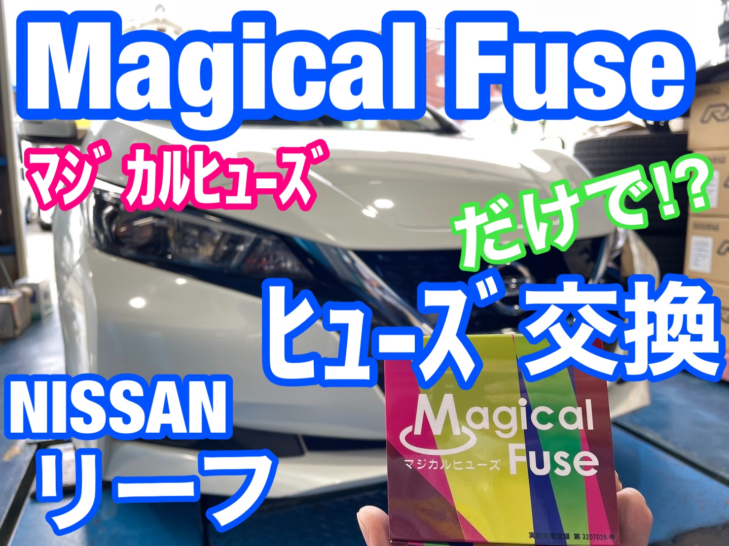電気自動車には効果ありそうですね 日産 リーフ Hid Led その他電装系 Hid Led その他電装系 電装系関連パーツ取付 スタッフ日記 スタイルコクピット ズーム 車のカスタマイズにかかわるスタッフより