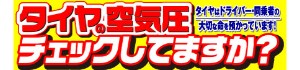 タイヤの空気圧について