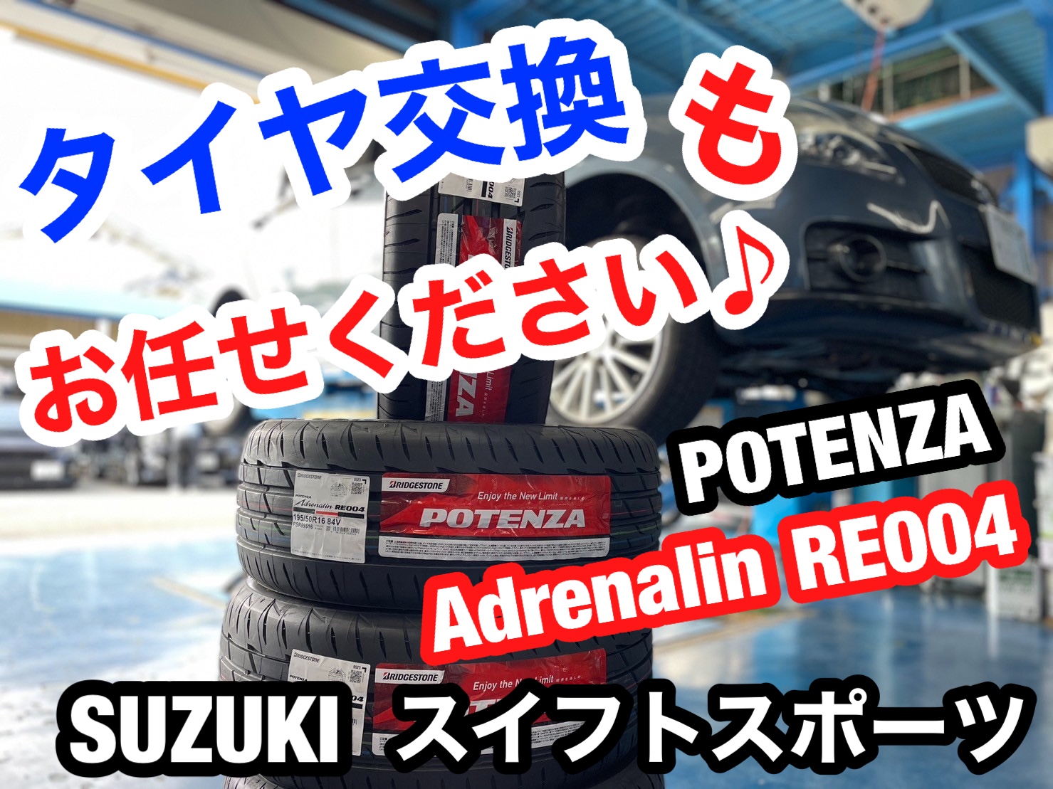 ☆スイフトスポーツ タイヤ交換☆ | スズキ スイフトスポーツ タイヤ