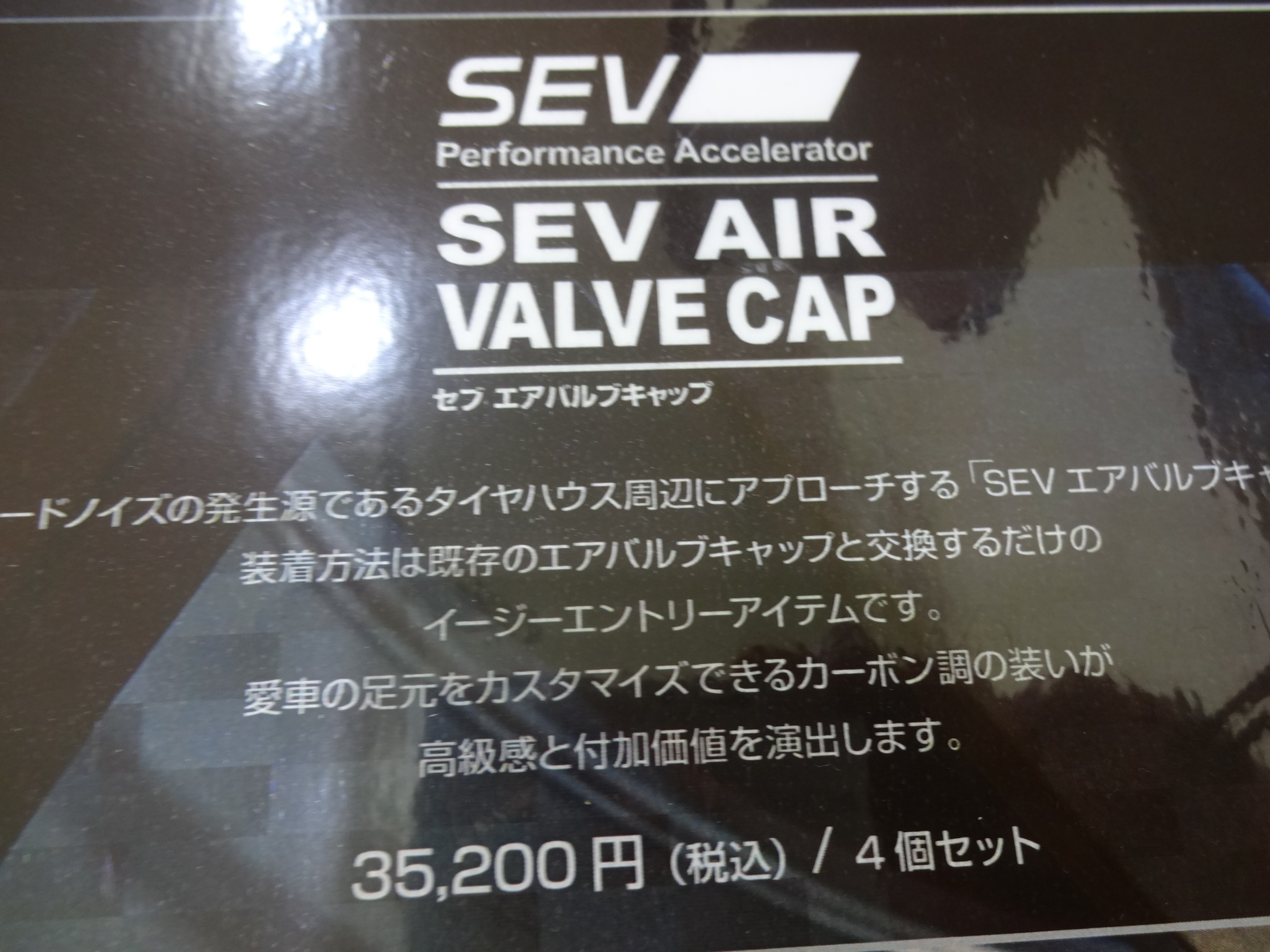 SEVより新商品 SEV AIR VALVE CAP | 今日の出来事 | コクピット
