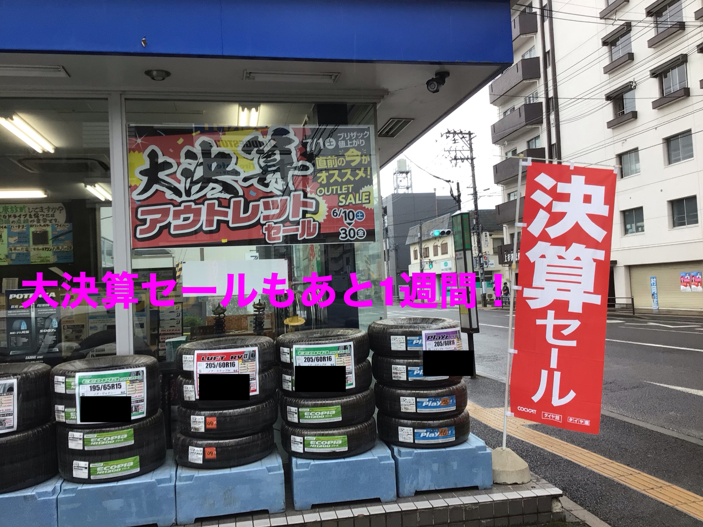 スタッフ撮影。POPは支社販促バナーを使用しています。