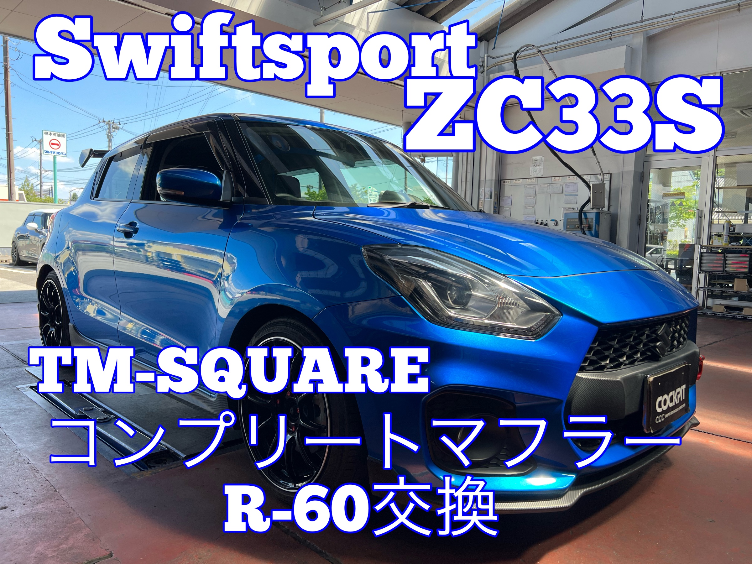 スイフトスポーツ マフラー交換《ZC33S × TM-SQUARE