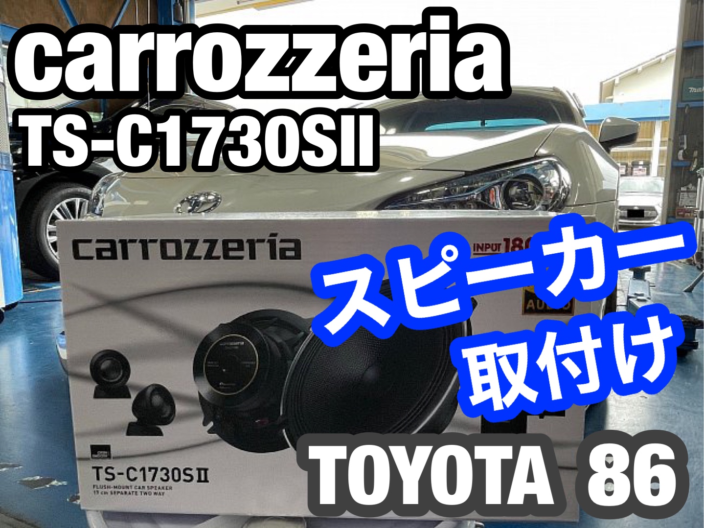 ☆車内の音響にもこだわりを☆ | トヨタ 86（ZN6） AV・カーナビ