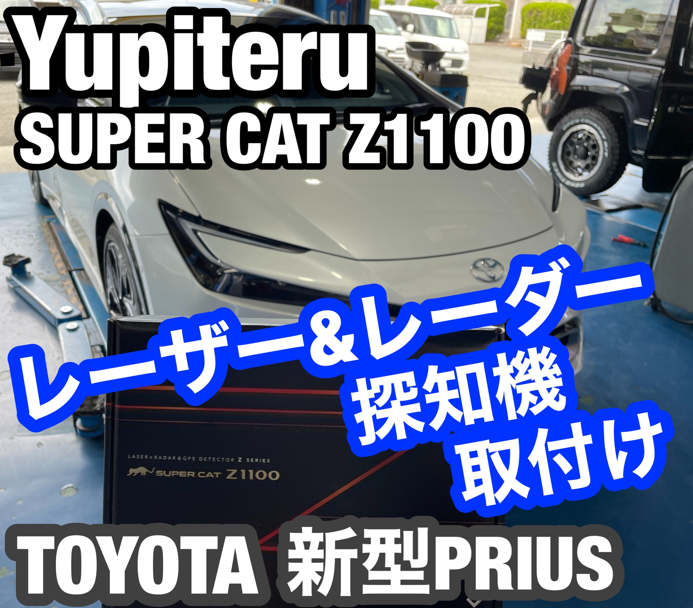 ☆新型プリウス ユピテル最新レーダー取り付け☆ | トヨタ プリウス