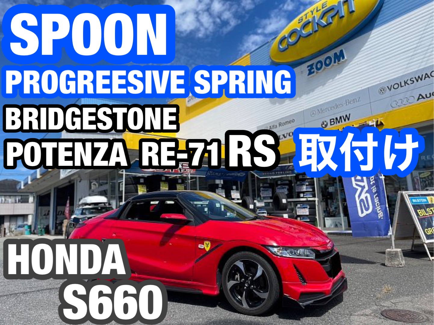 ☆ホンダ S660 ダウンサス取り付け、タイヤ交換☆ | ホンダ S660