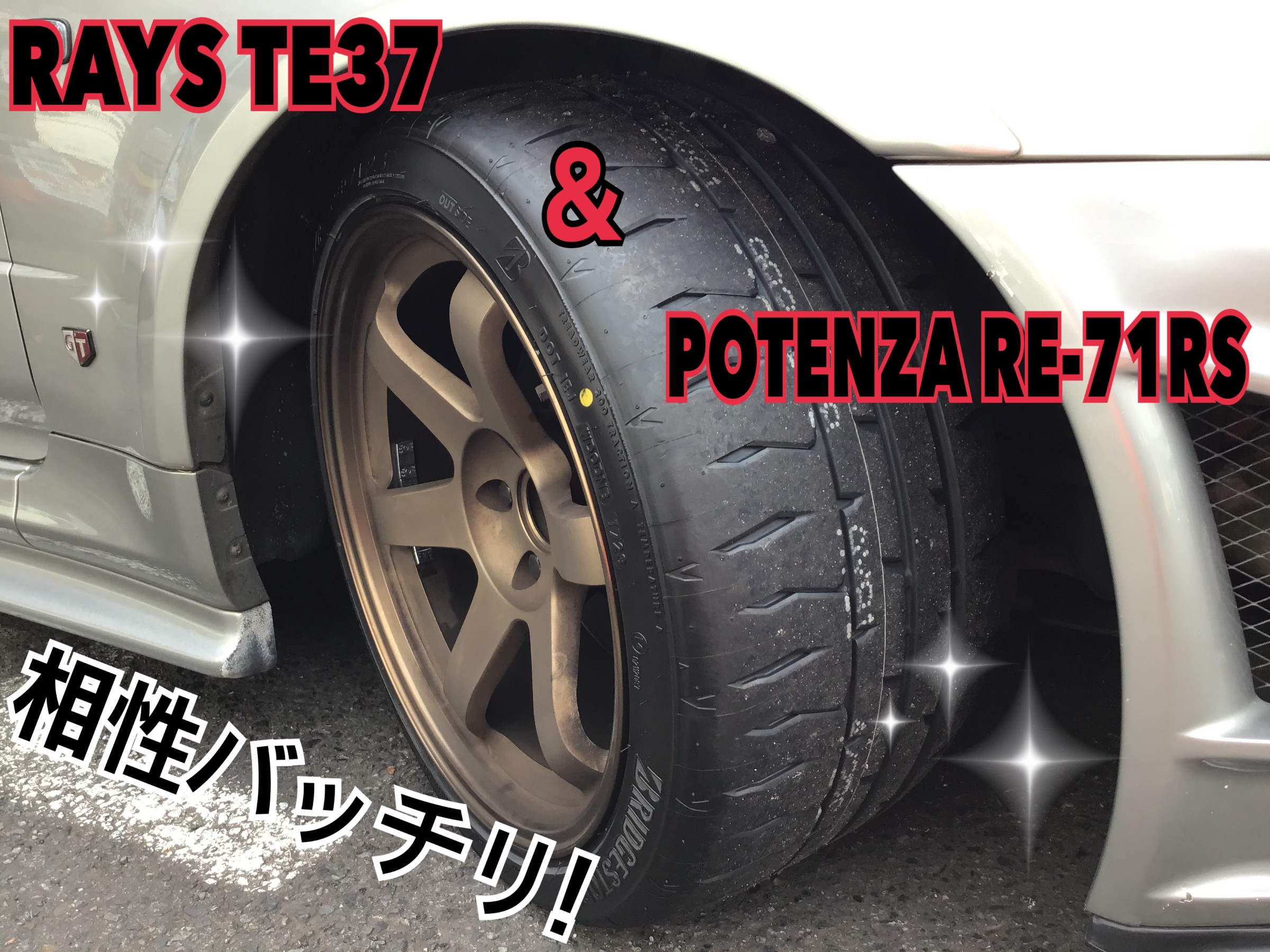 スカイライン GT-R R34 【ポテンザRE-71RS】タイヤ交換 | 日産 スカイライン GT-R R34 【ポテンザRE-71RS】タイヤ交換 | 日産