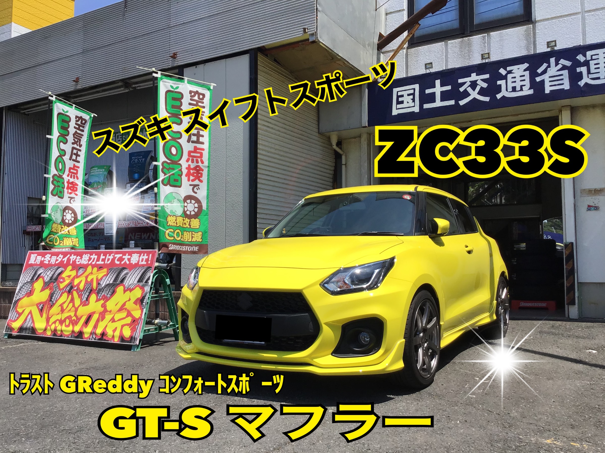 ZC33S用】コンフォートスポーツ GT-Sマフラー センターパイプ