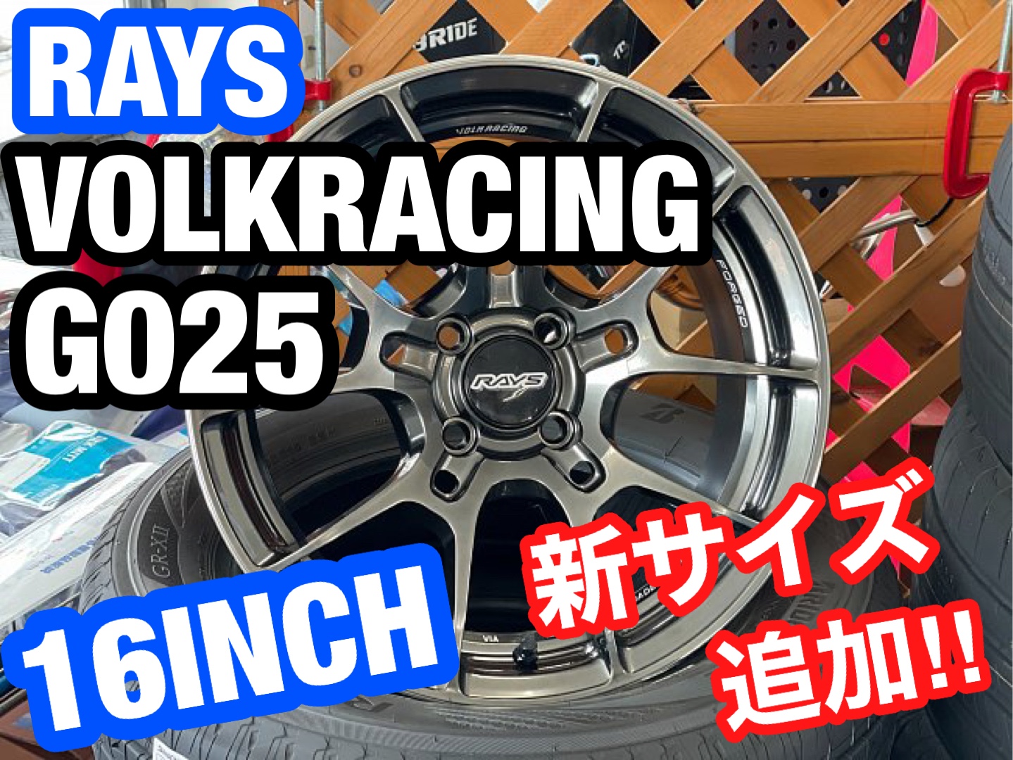 ☆レイズの新作 G025 新サイズ登場☆ | ホイール タイヤ > タイヤ
