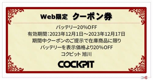  ／ 有効期間：2023年12月1日～2023年12月17日