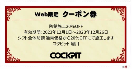  ／ 有効期間：2023年12月1日～2023年12月26日