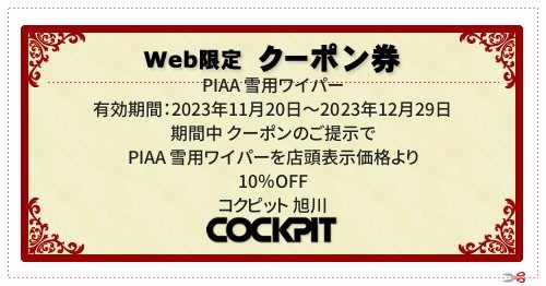  ／ 有効期間：2023年11月20日～2023年12月29日