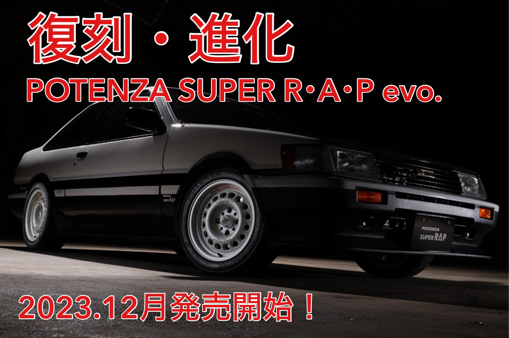 ついに・・『 POTENZA SUPER R・A・P evo. 』 2023年12月より