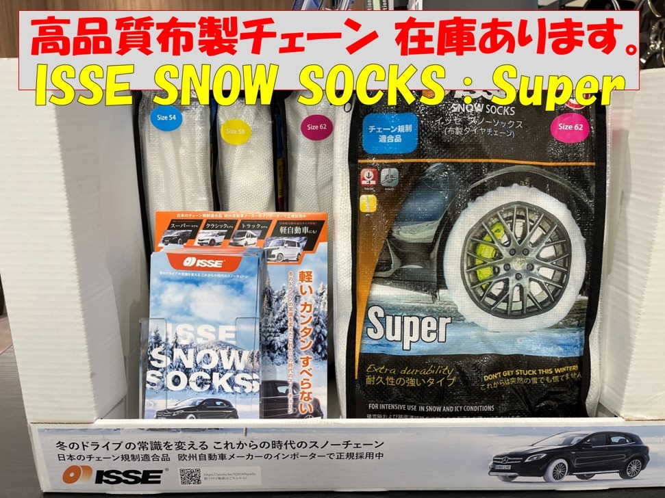 【ISSE SNOW SOCKS：Super】在庫あります。 | スタッフ日記 | コクピット21世田谷 | 車のカスタマイズにかかわるスタッフより