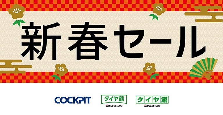 ☆2024年【新春セール】開催!!【1/4～1/29まで】☆ | スタッフ日記