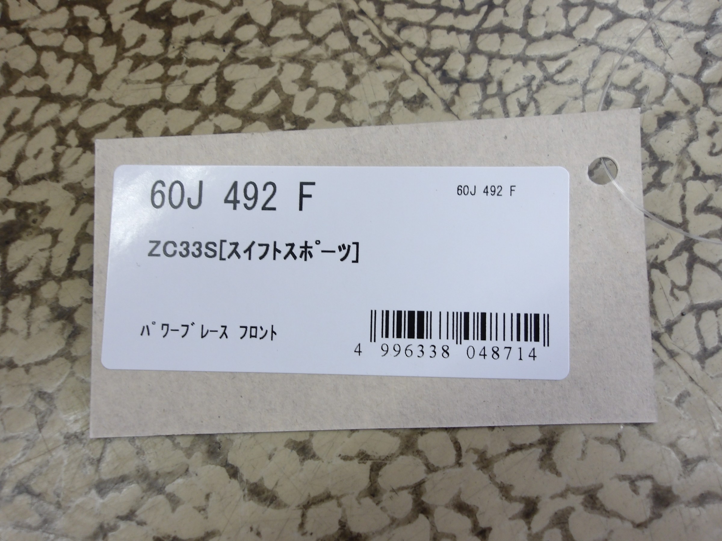スイフトスポーツ（ZC33S）クスコ製補強パーツ「パワーブレース（前後