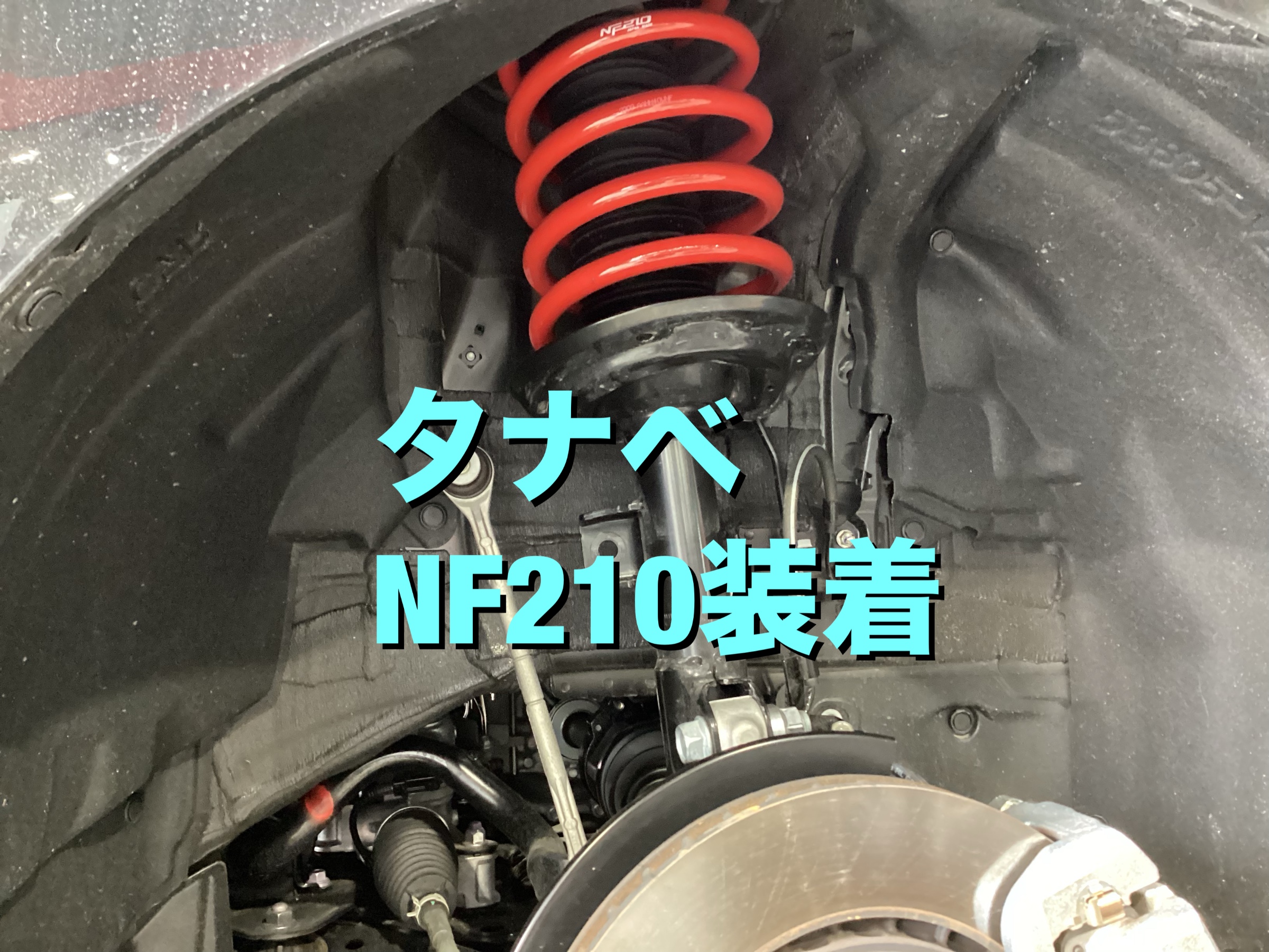 40ヴェルファイア＋タナベ NF210 | トヨタ ヴェルファイア 足