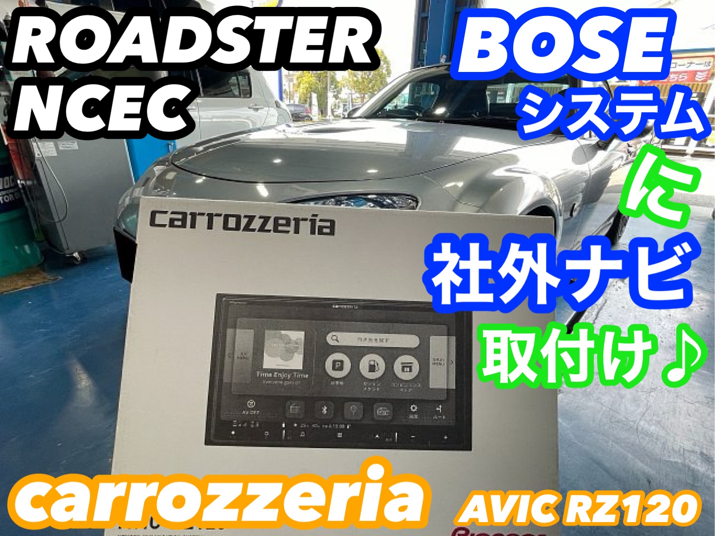 ☆純正オーディオBOSEシステムを社外ナビに交換【ロードスター