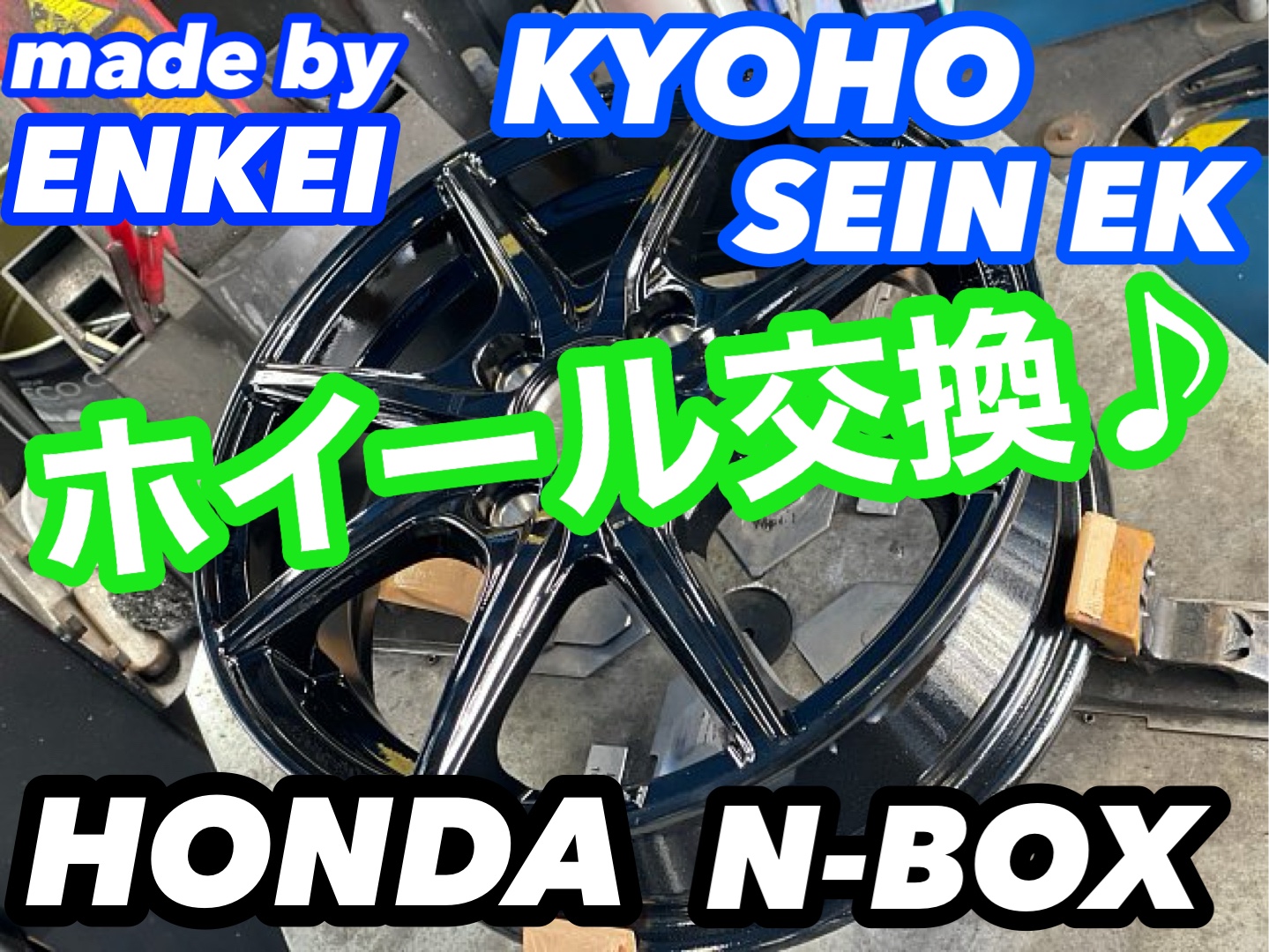☆純正のホイールからイメージチェンジ☆ | ホンダ N-BOX ☆純正のホイールからイメージチェンジ☆ | ホンダ N-BOX
