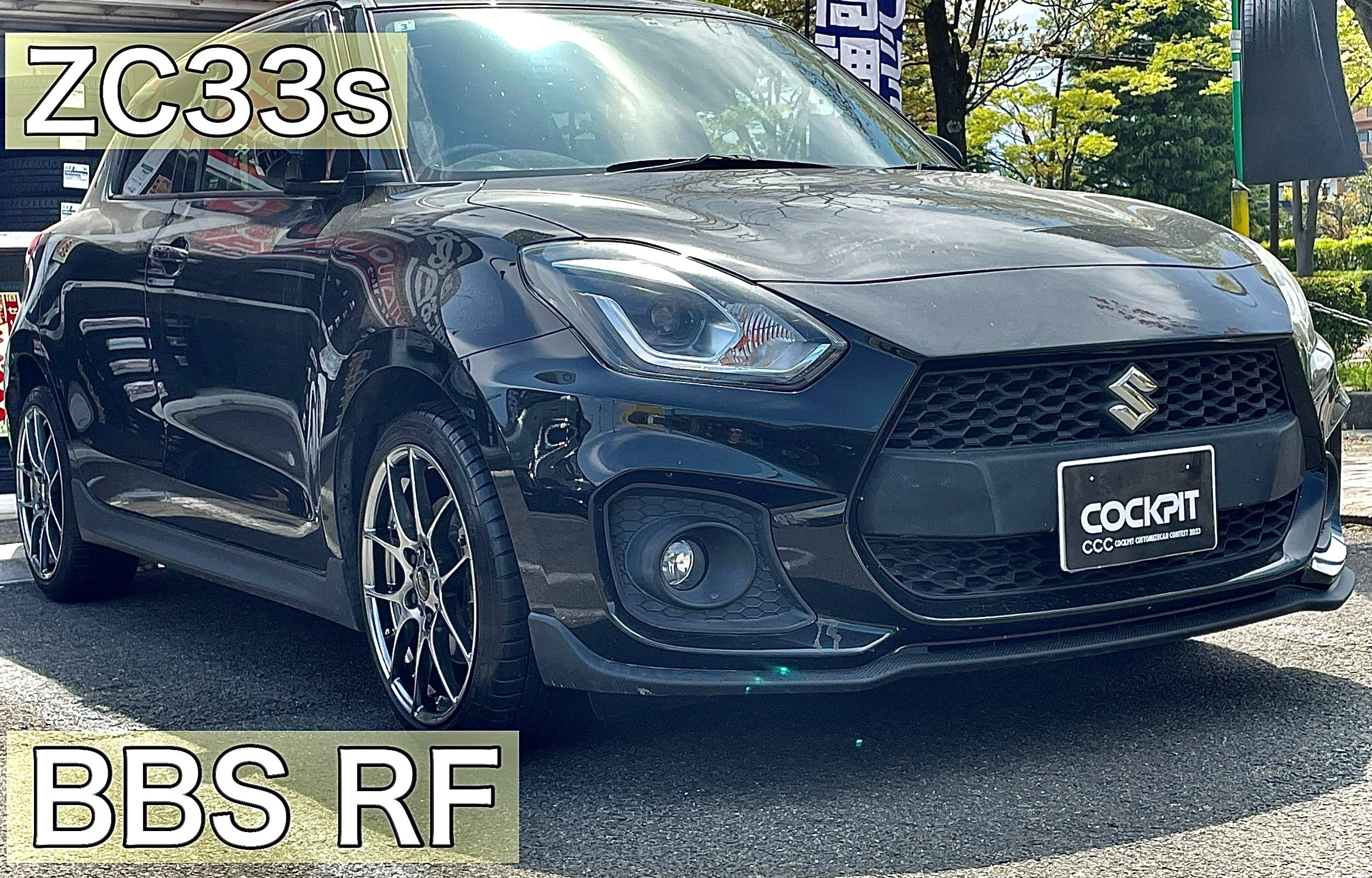 スイフトスポーツ ZC33S BBS RF | スズキ スイフト スポーツ
