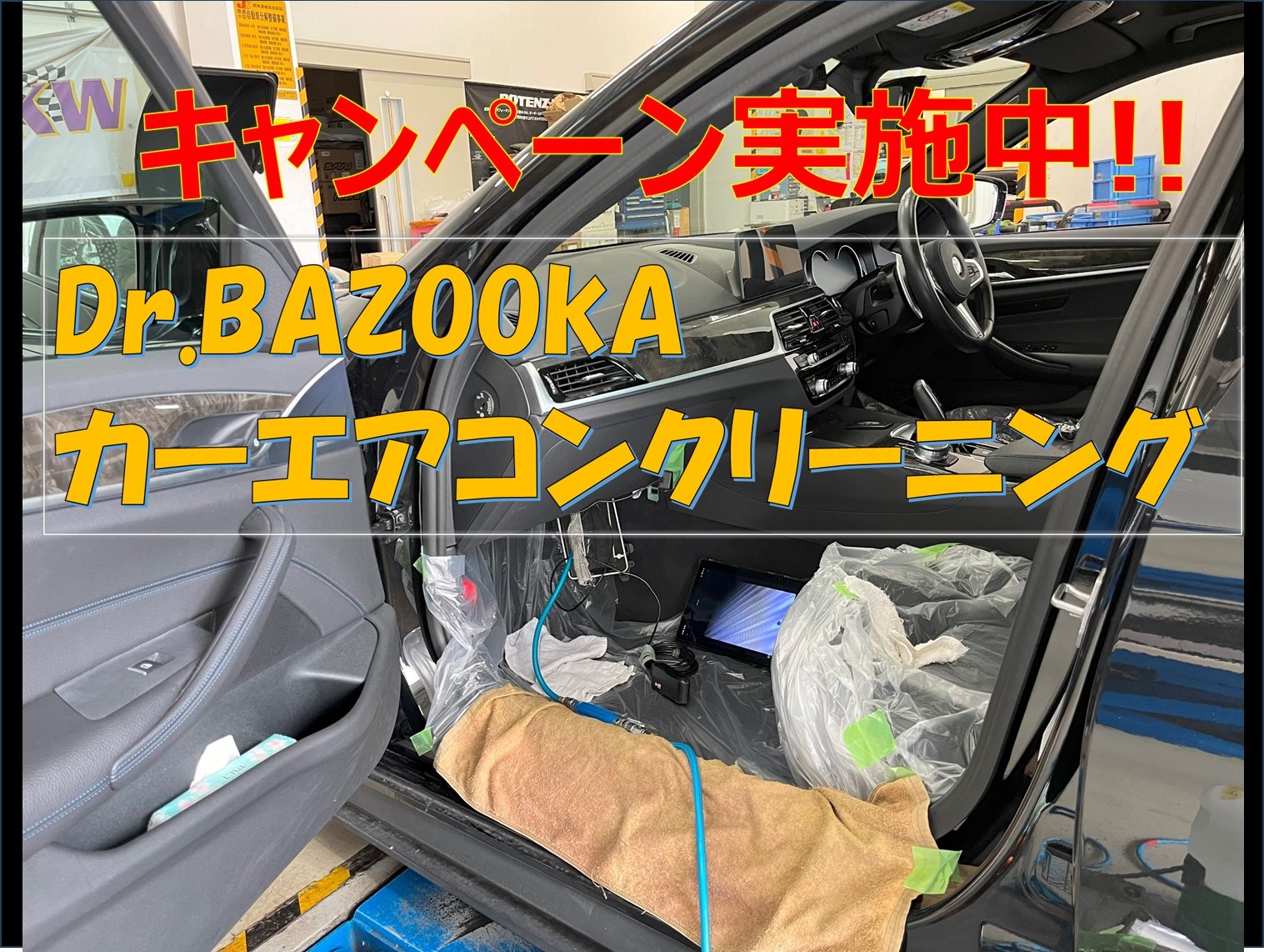 カーエアコン洗浄【Dr.BAZOOKA！洗浄】キャンペーン実施中です