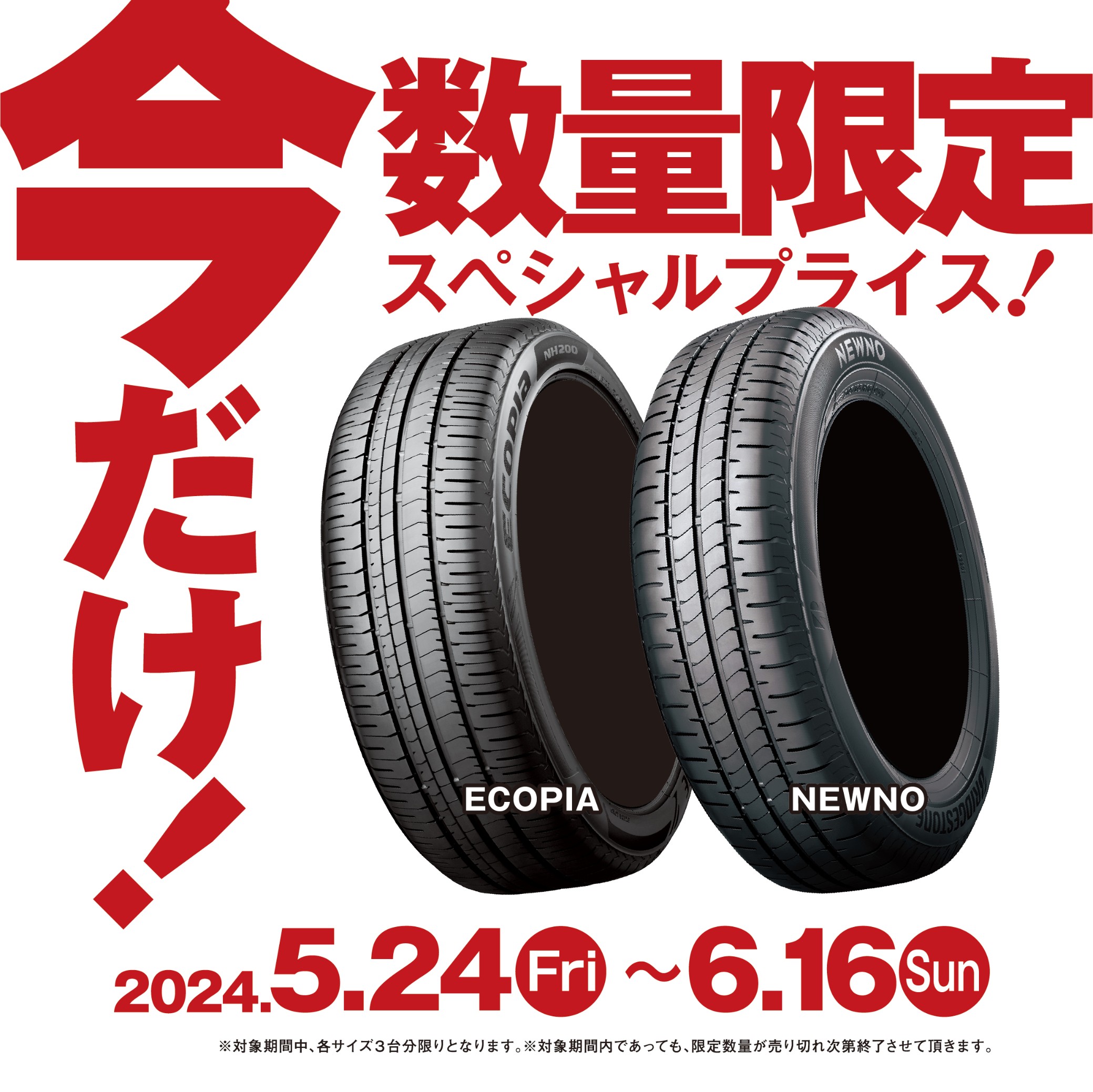 今だけ！数量限定スペシャルプライス‼