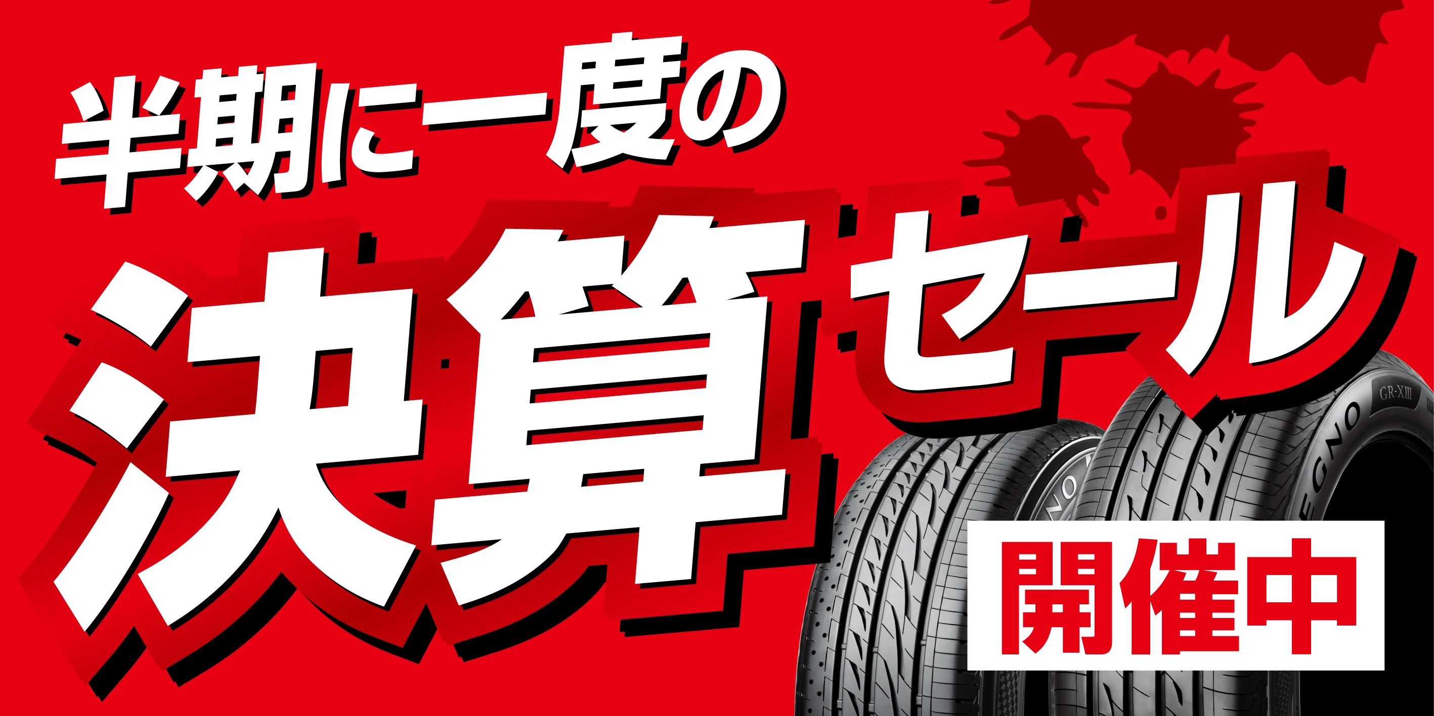 支社作成公取OKデータです。