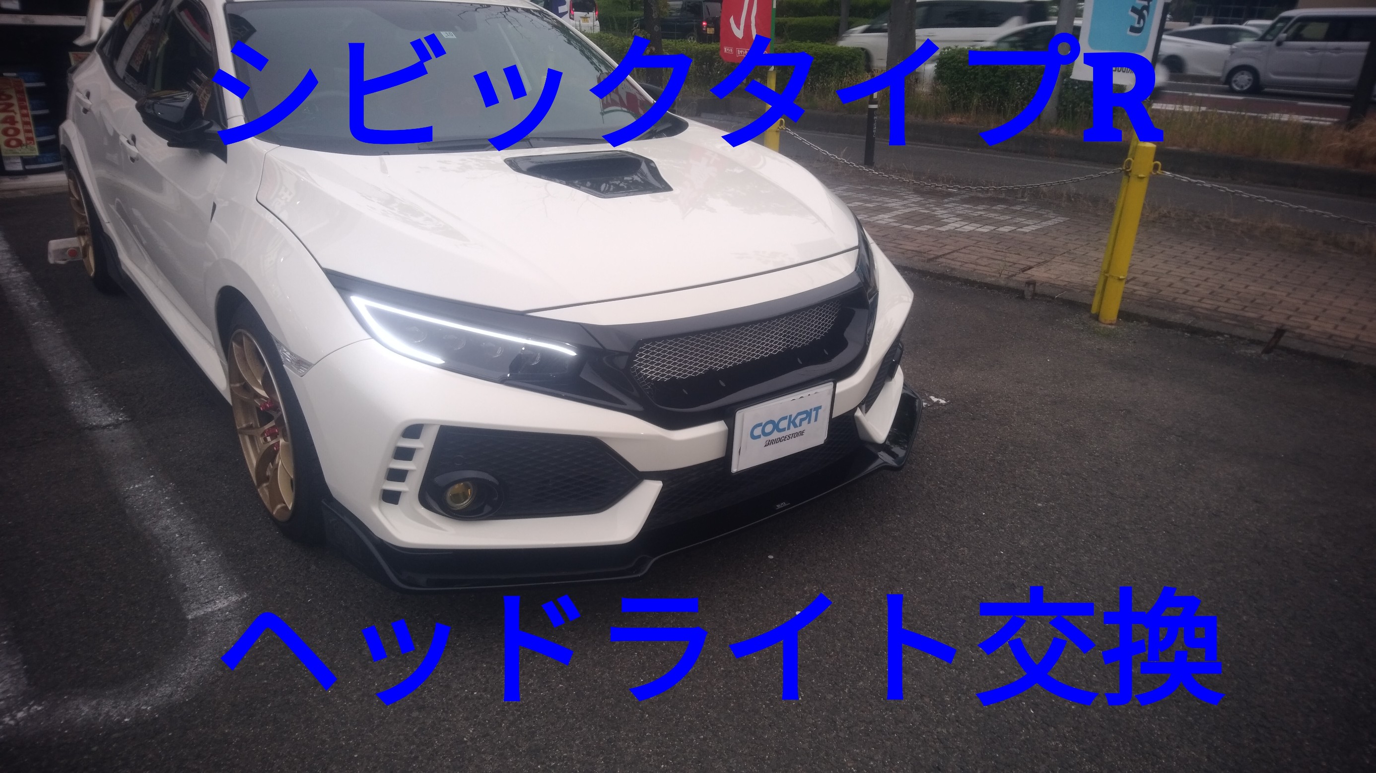 シビックタイプR ヘッドライト交換 | 今日の出来事 | コクピット