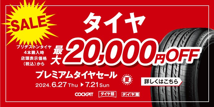 ☆お得なクーポン配信中!!夏のプレミアムタイヤセール☆ | お知らせ