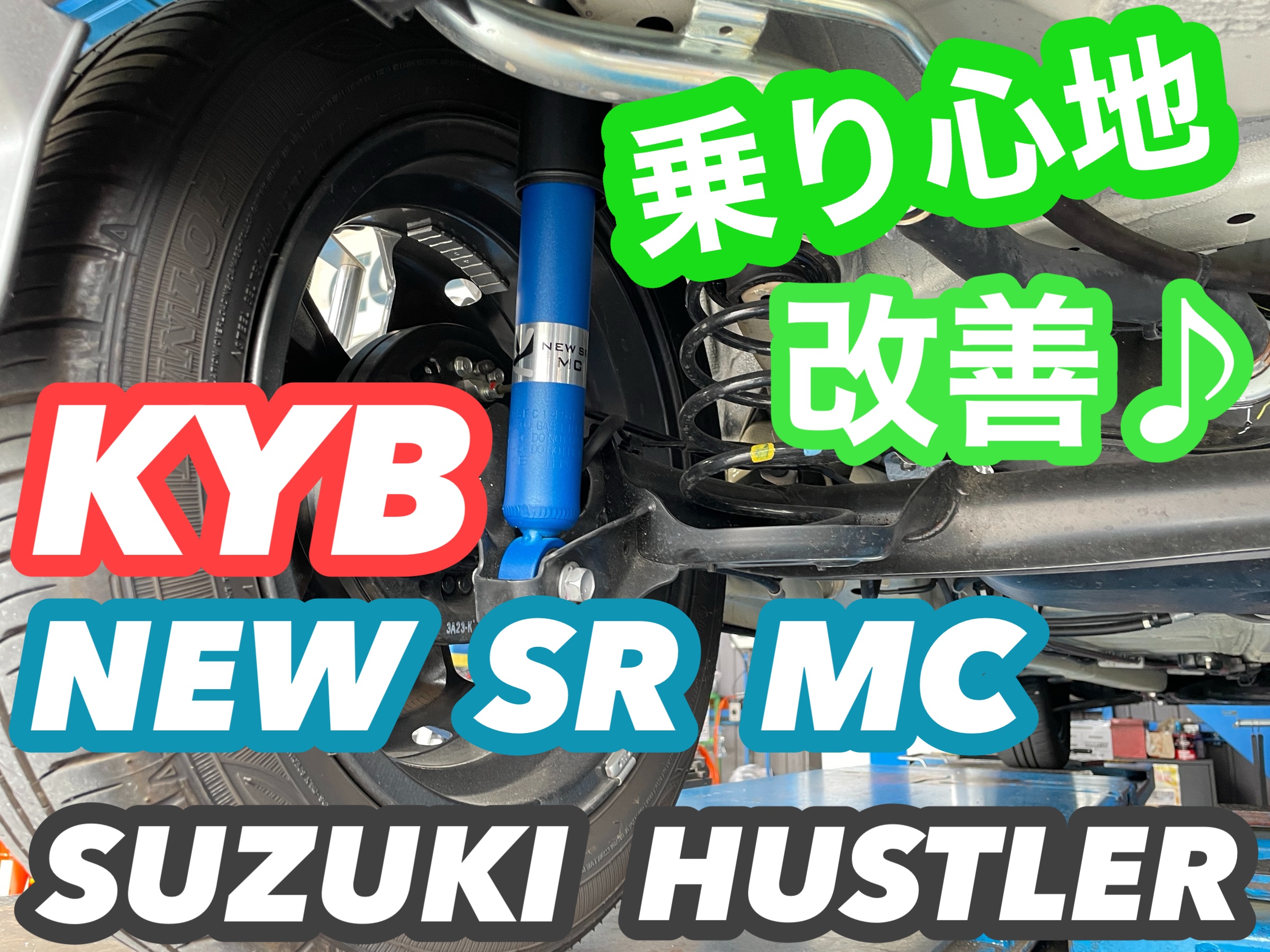 ☆気になる乗り心地を改善してみませんか スズキ ハスラー☆ | スズキ
