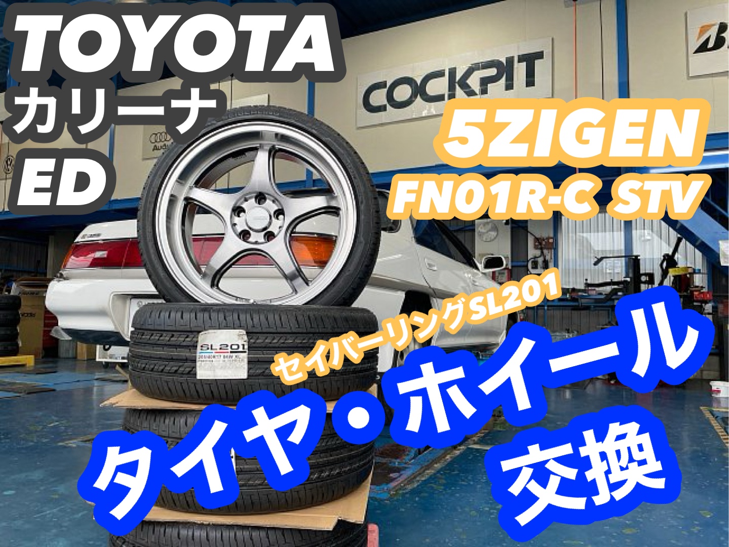 ☆希少なお車をドレスアップ【カリーナED】タイヤ・ホイール交換