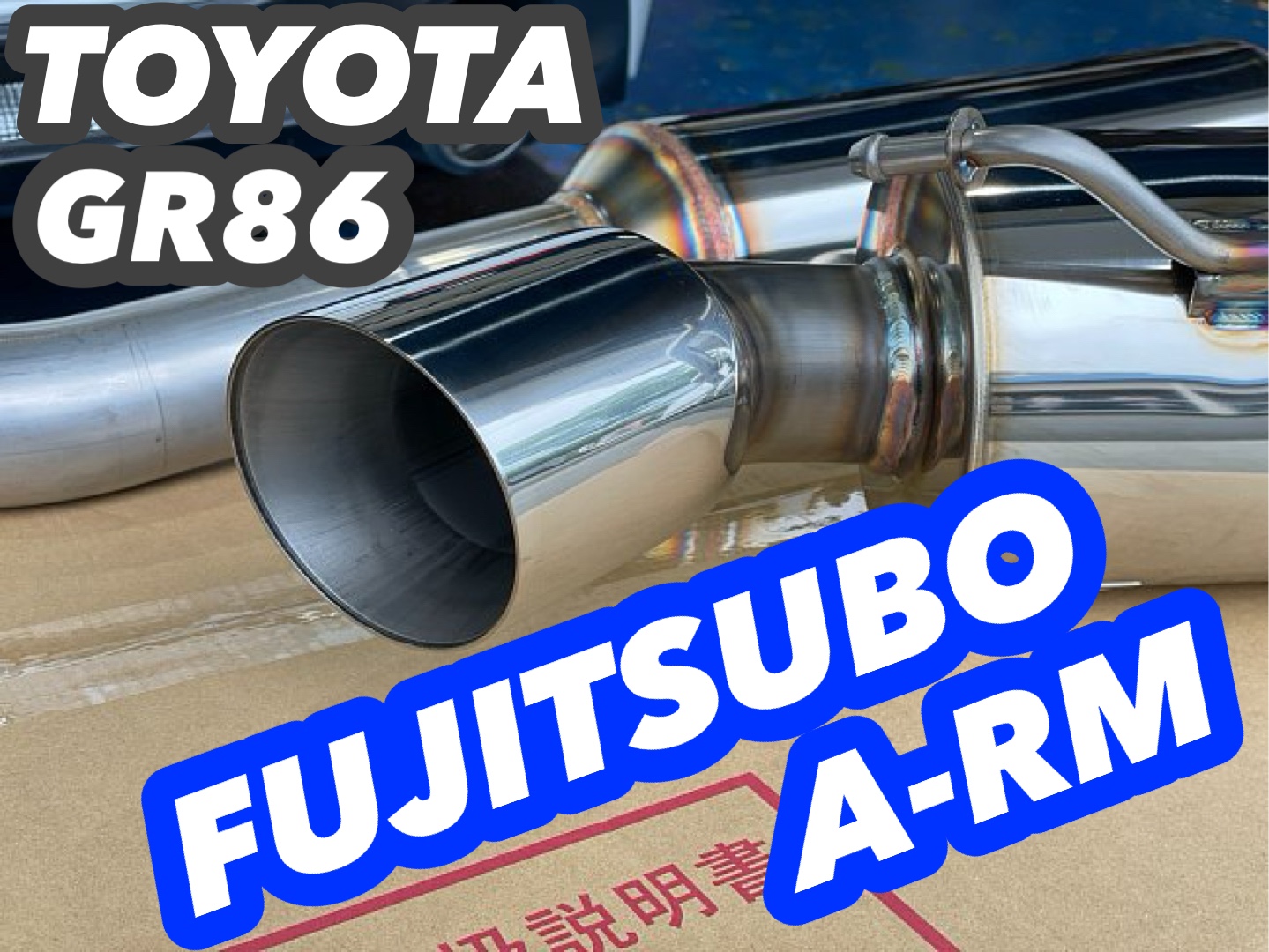 ☆トヨタ GR86 フジツボマフラーに交換☆ | トヨタ GR86 吸 ☆トヨタ GR86 フジツボマフラーに交換☆ | トヨタ GR86 吸